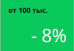 Скидка за заказ на сумму 100000 руб.