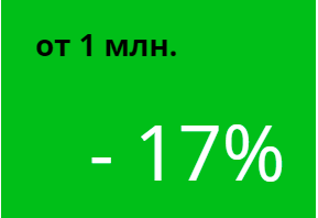 Скидка за заказ на сумму 1000000 руб.