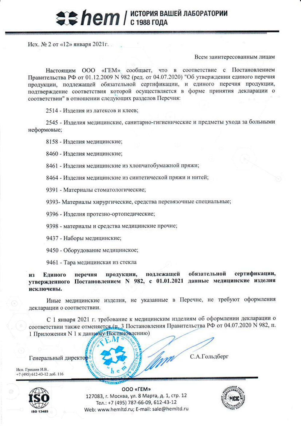 Письмо-исх.-№-2-2021-ГЕМ.-Утрата-декларирования-медизделий-пост.-№-982