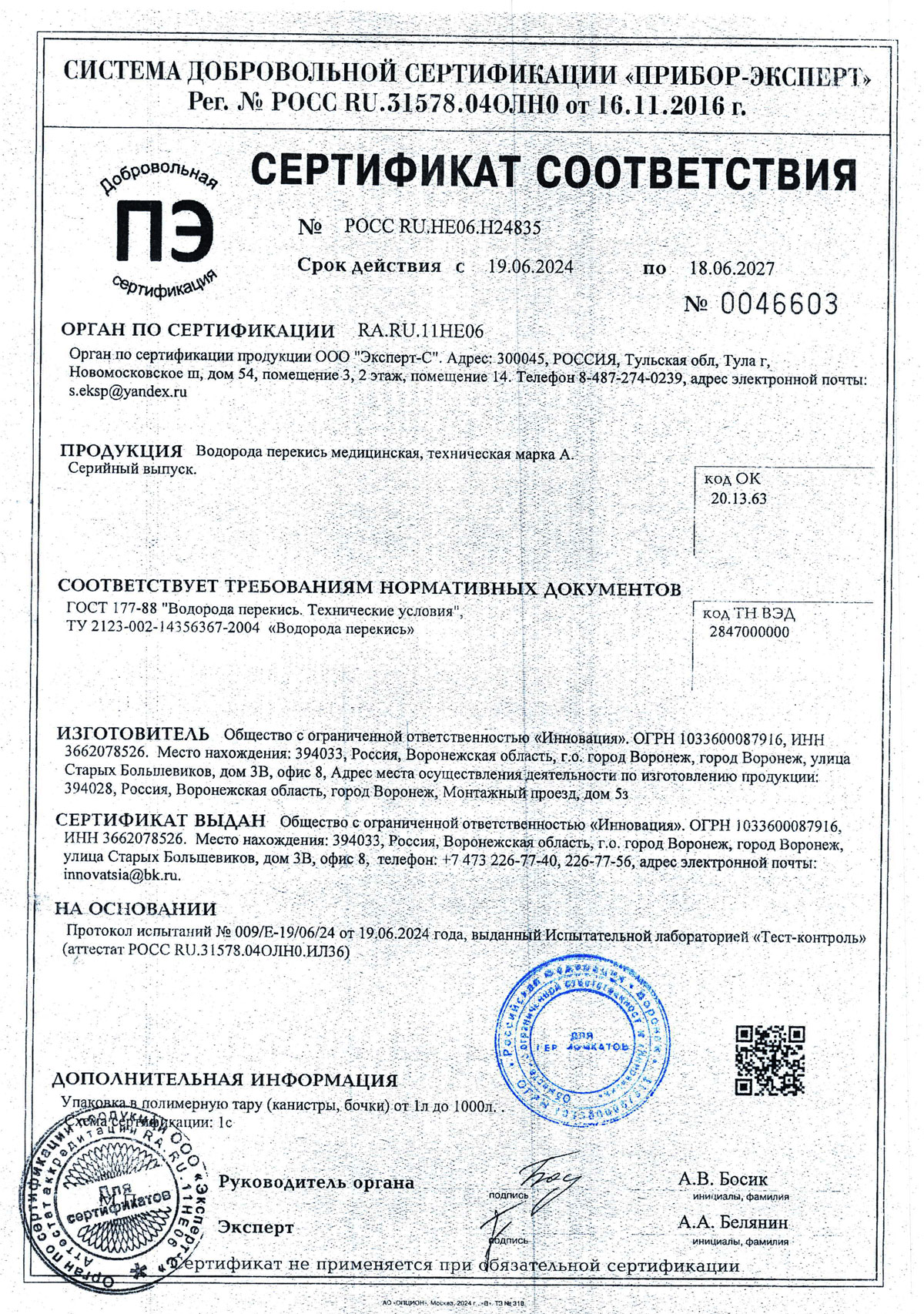 Перекись водорода тех. марки А. Инновация. Сертификат до 18.06.2027