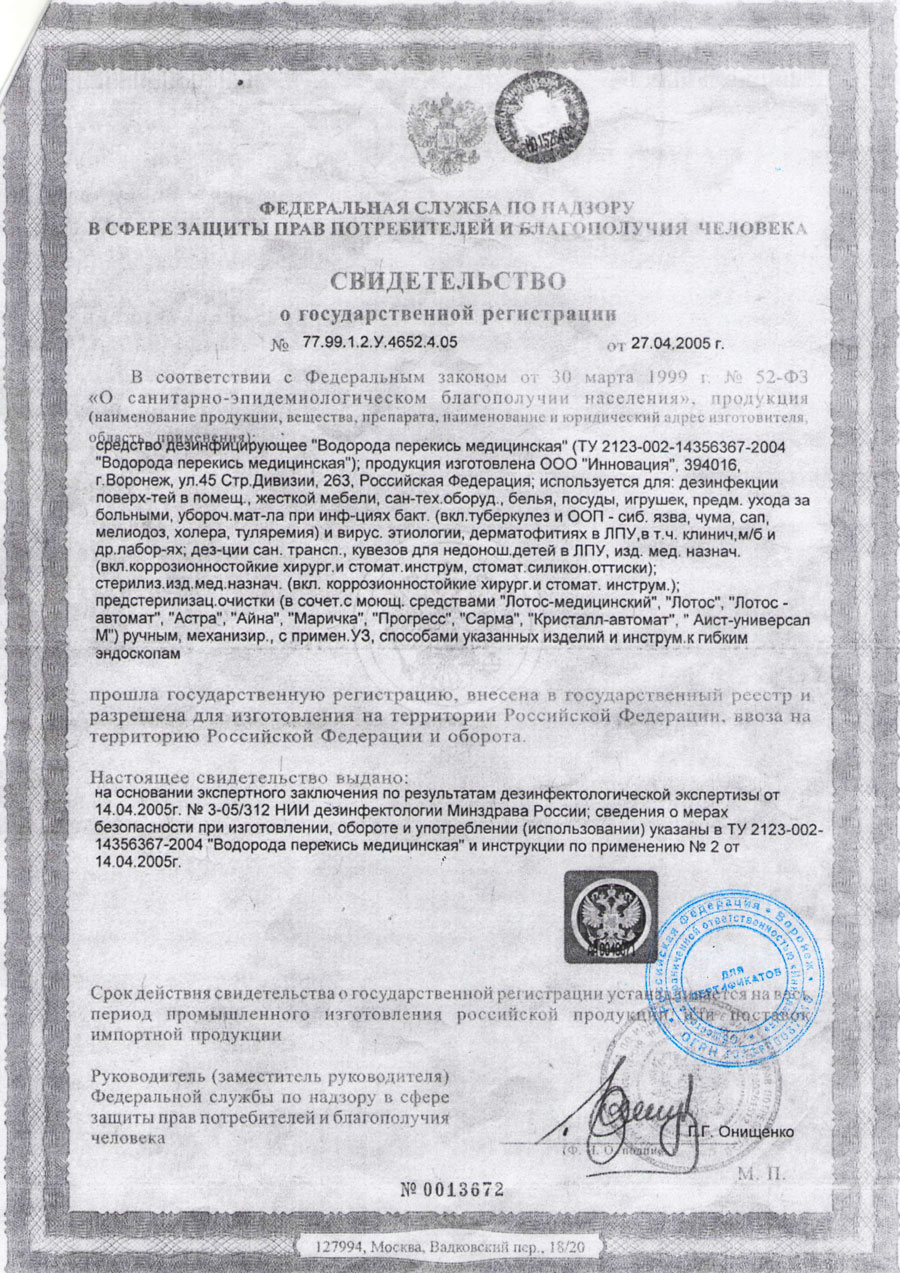 Перекись-водорода-свидетельство-о-гос-регистрации