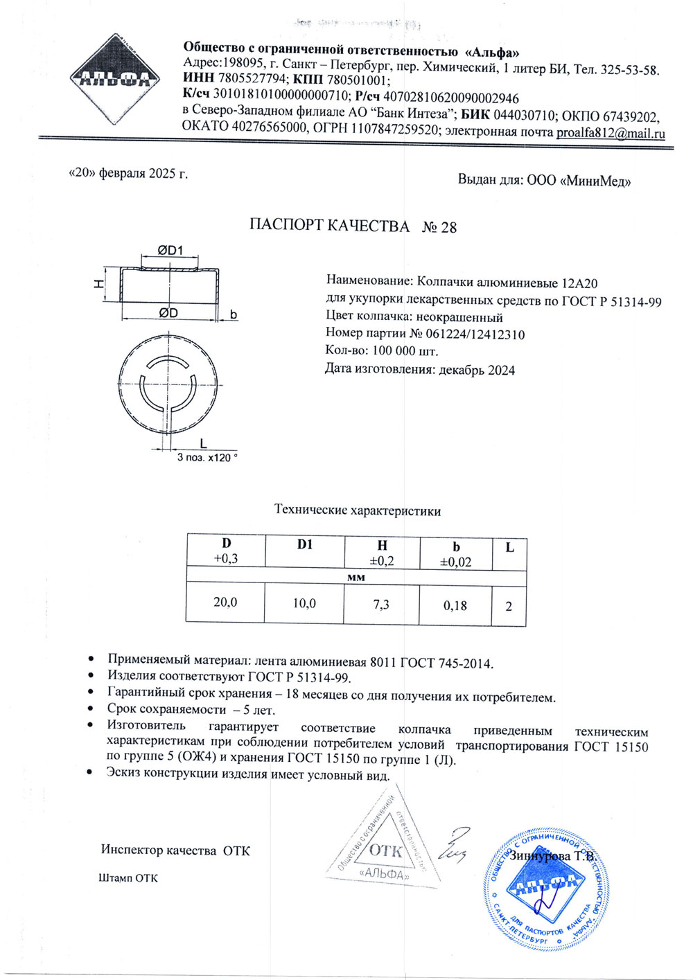 Колпачки алюминиевые 12А20, п. 061224-12412310 от 12.2024