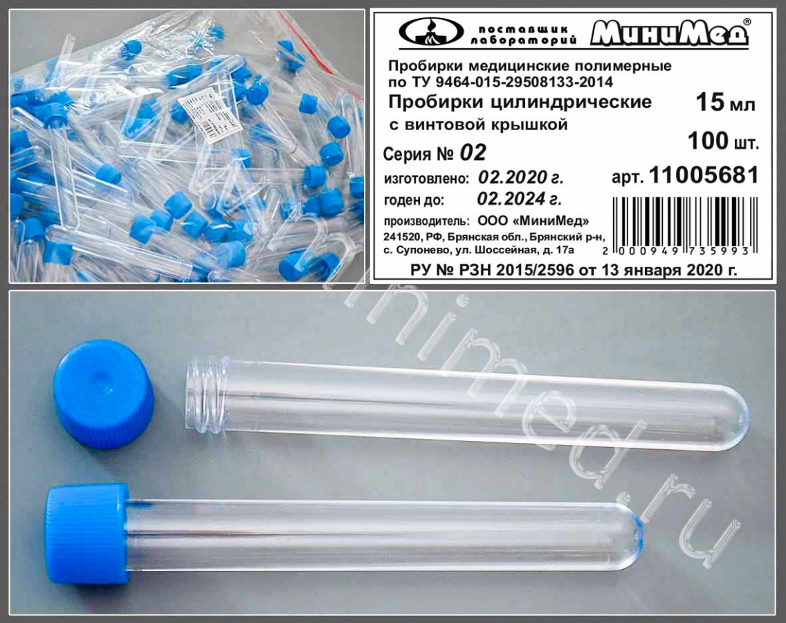 Пробирка цилиндрическая с винтовой крышкой, 15 мл,16×120 мм,ТУ 9464-015-29508133-2014, б/дел, н/стерил., п/с, МиниМед, уп.100 шт. Пробирка цилиндрическая с винтовой крышкой, 15 мл,16×120 мм,ТУ 9464-015-29508133-2014, б/дел, н/стерил., п/с, МиниМед, уп.100 шт.