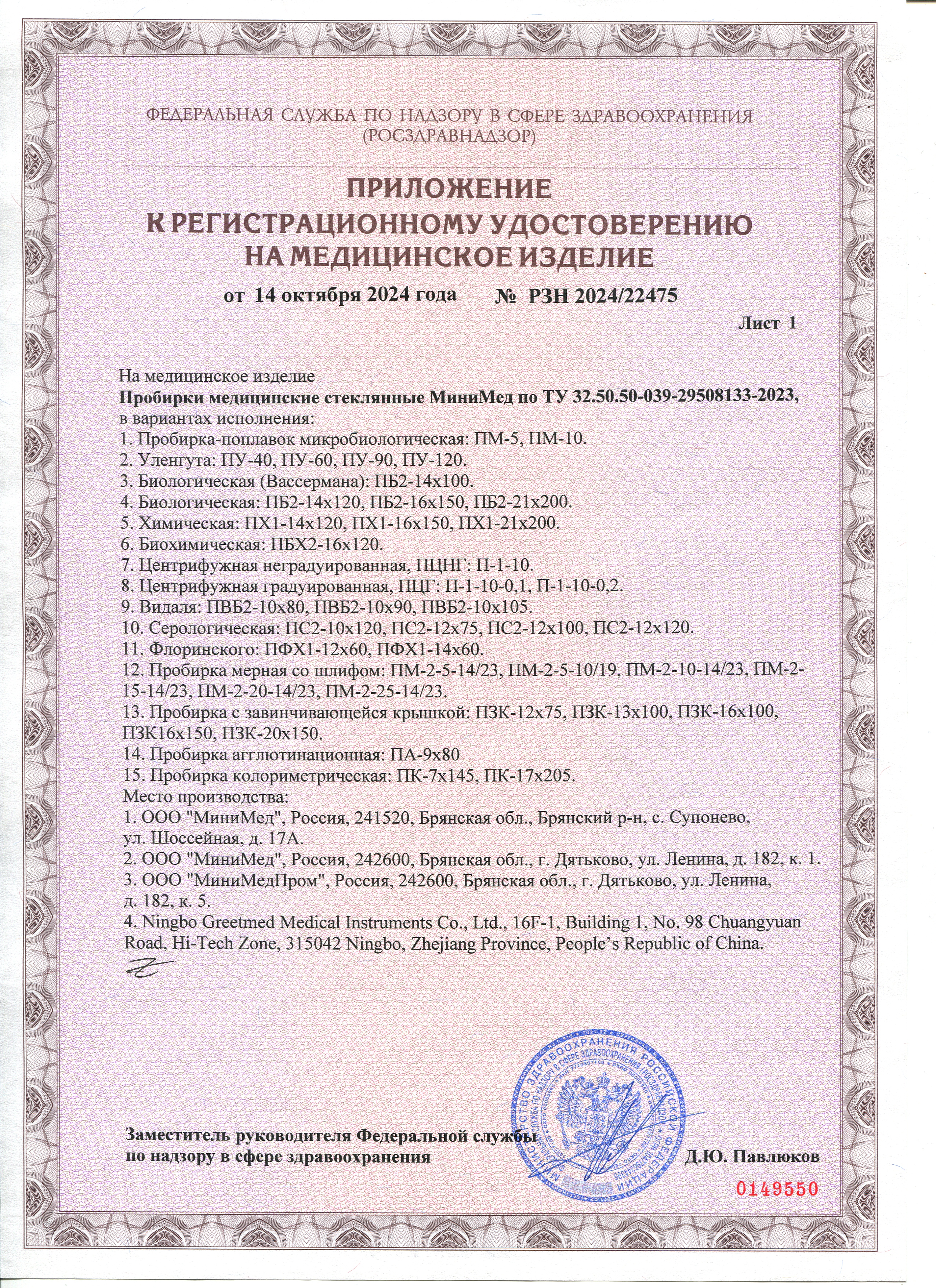 Пробирки медицинские стеклянные МиниМед. РУ 14.10.2024-2