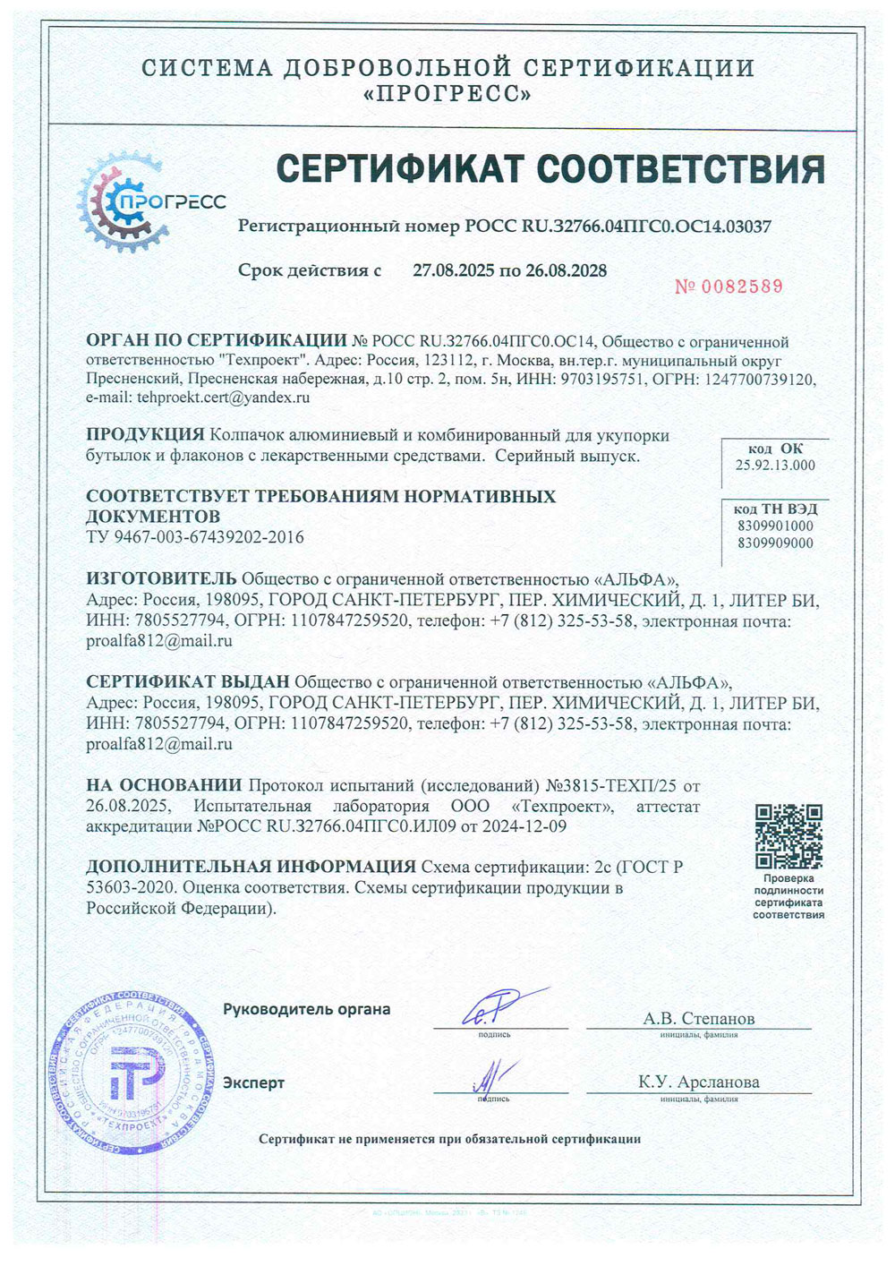 Колпачок алюминиевый. Сертификат до 26.08.2028