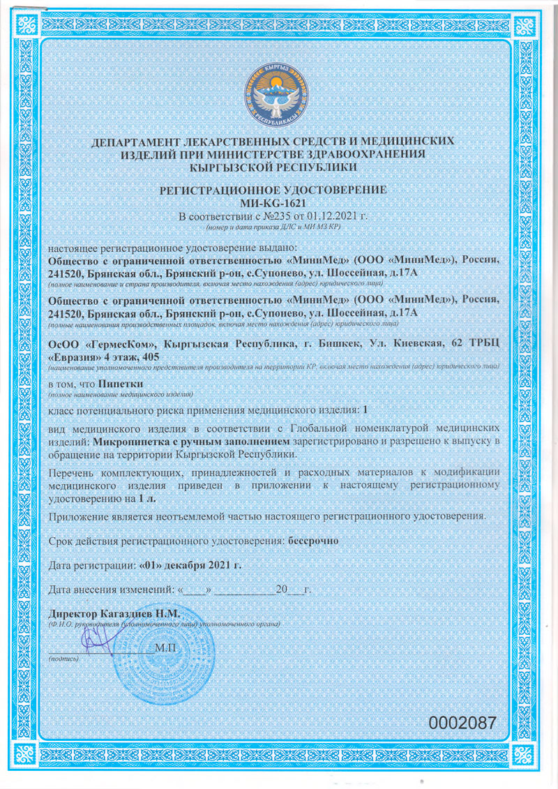 Пипетки-(полимерные-и-стеклянные).-РУ-МИ-KG-1621от-01.12.2021.-Кыргызская-Респуб