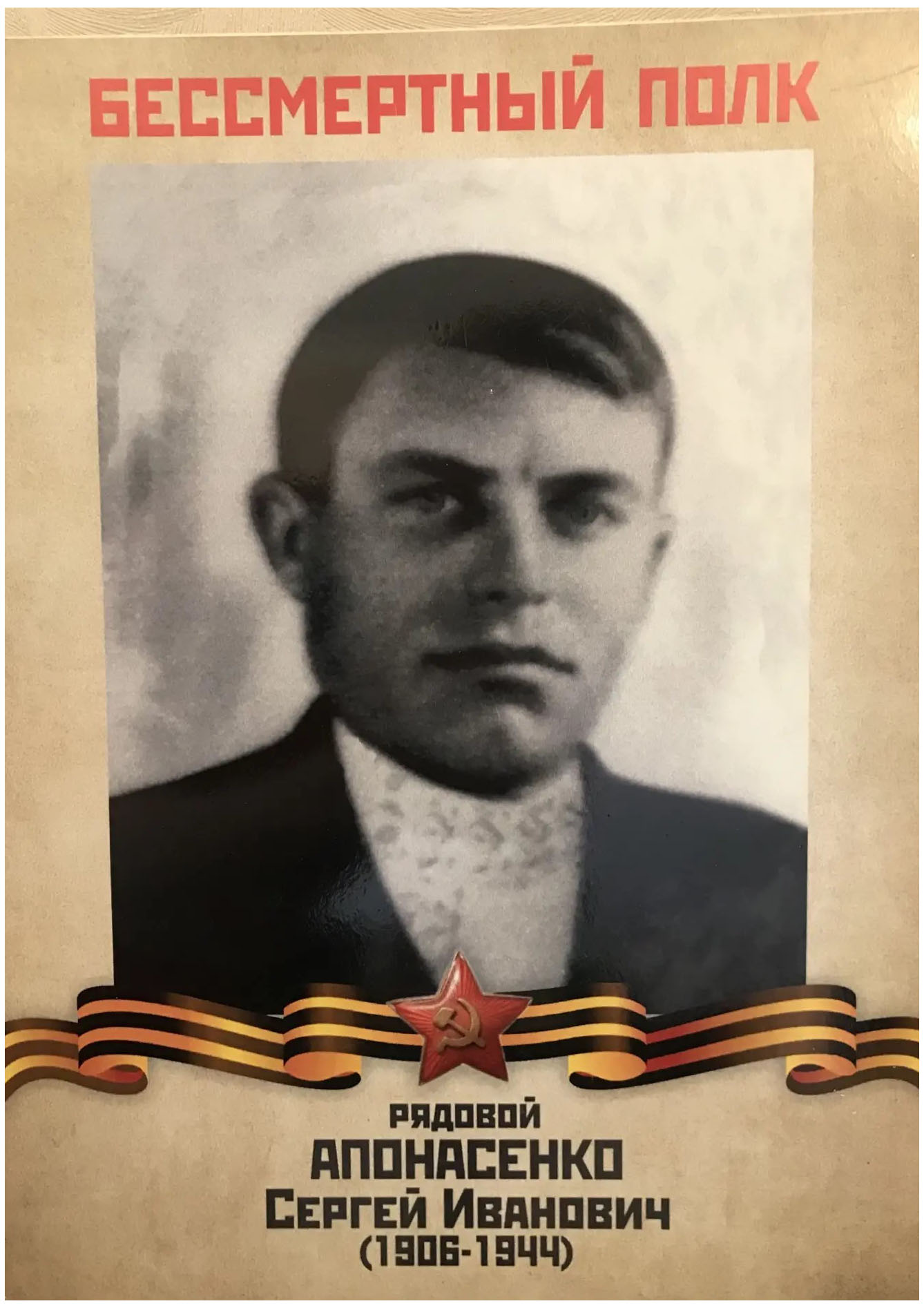 Апонасенко Сергей Иванович