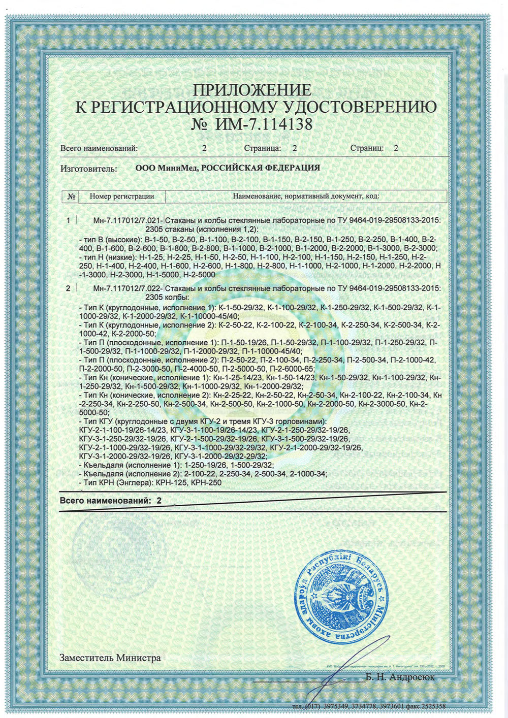 Стаканы и колбы стеклянные лабораторные. МиниМед. Беларусь. РУ-2