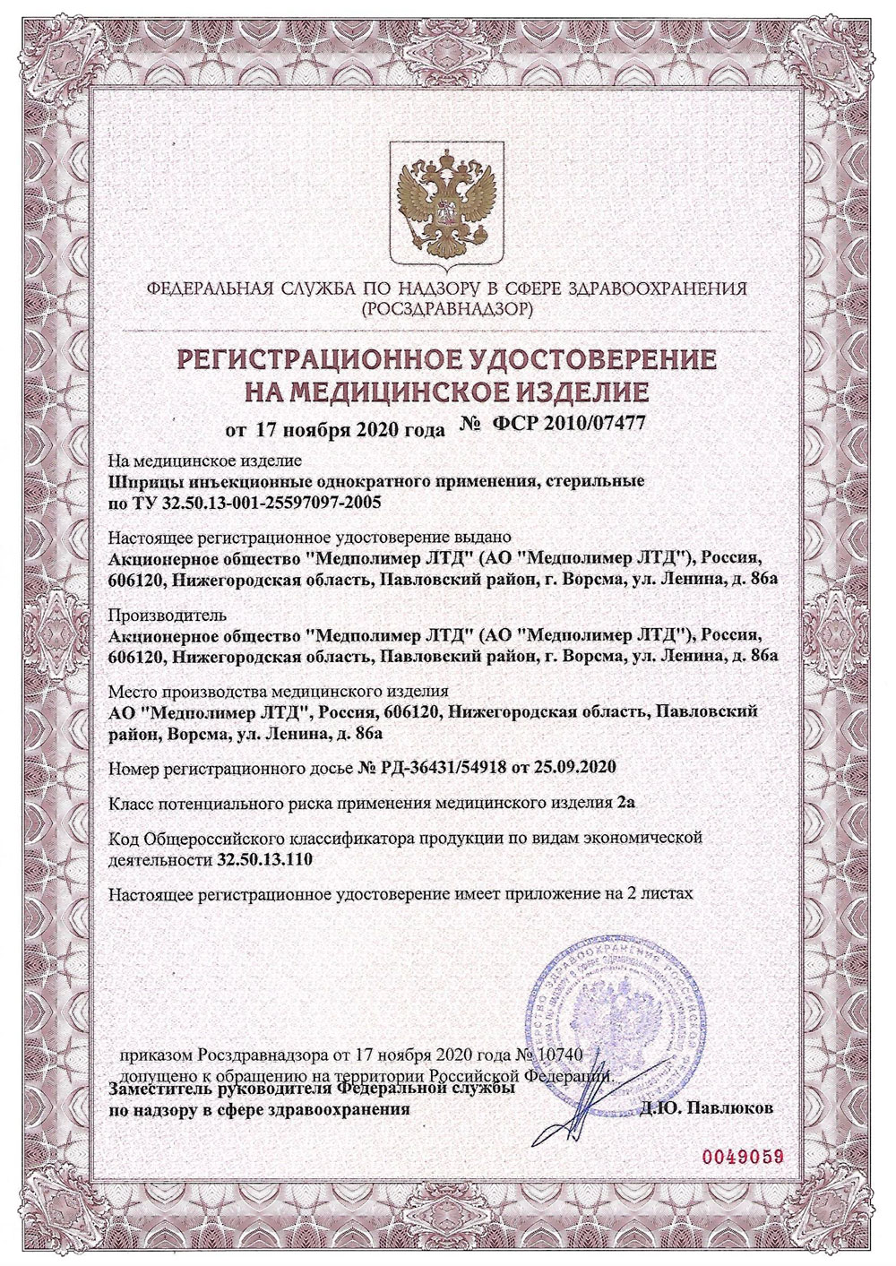 Шприцы инъекционные однократного применения, стерильные. Медполимер ЛТД. РУ-1