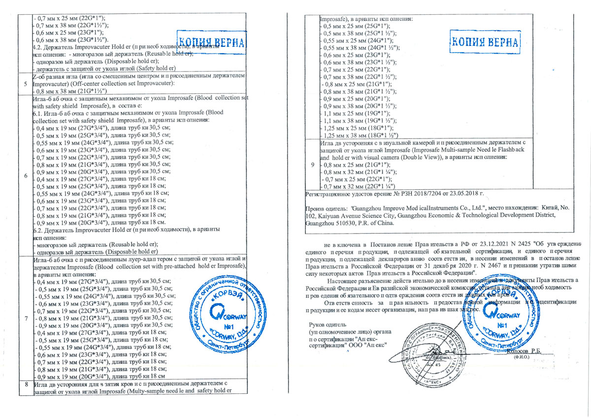 Иглы медицинские для взятия крови. Корвей поставщик. Информ. письмо в тамож. орг