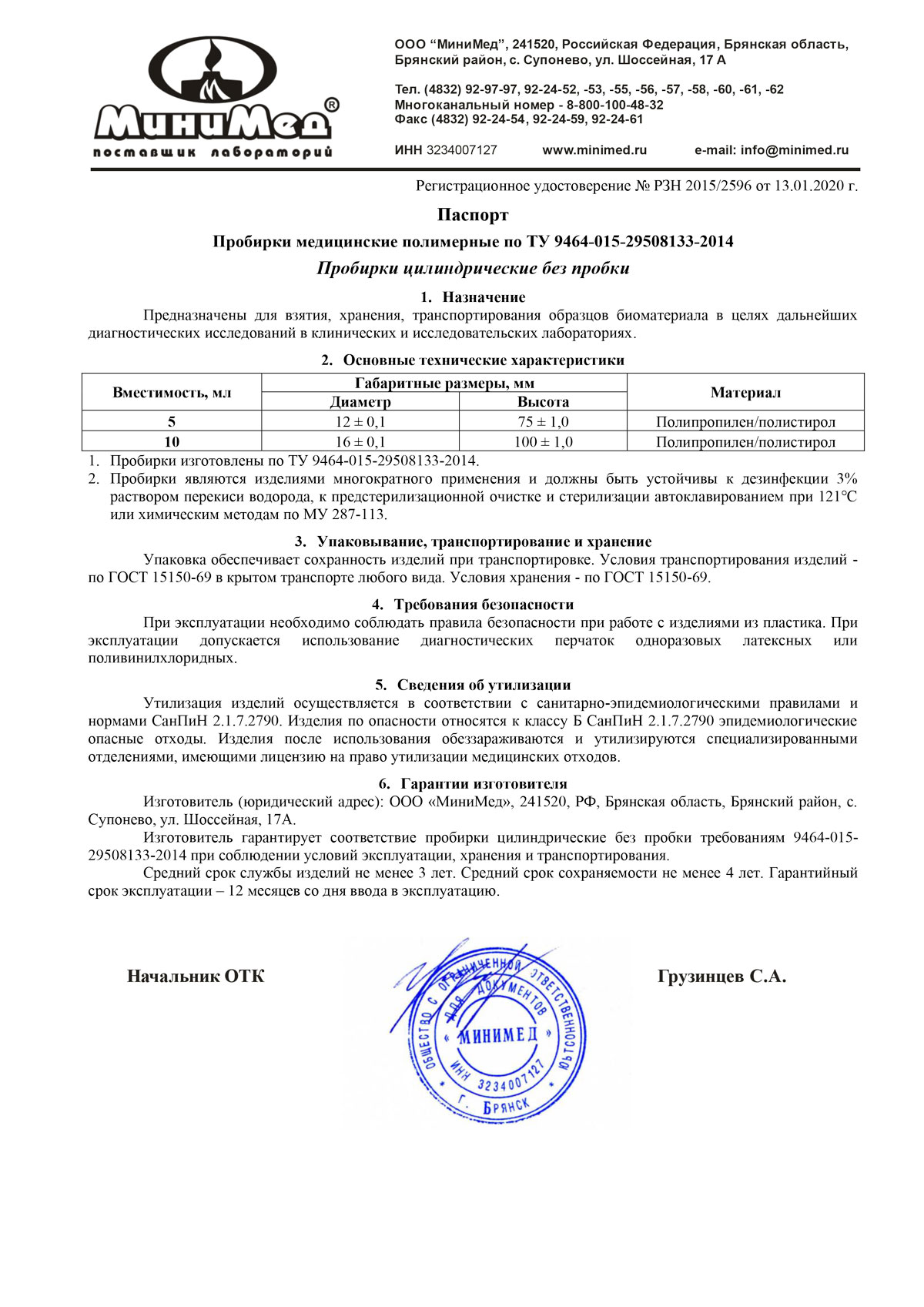 Пробирка цилиндрическая без пробки, МиниМед