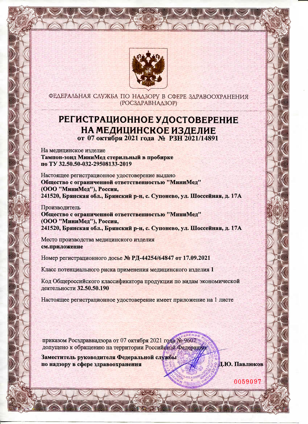 Тампон-зонд-МиниМед-стерильный-в-пробирке.-РУ-1