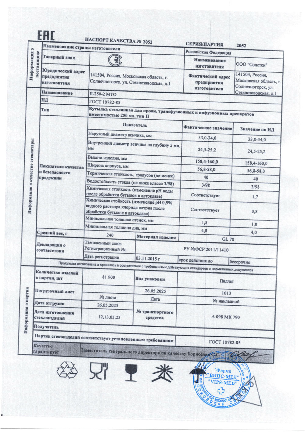 Бутылка стеклянная для крови тип ll-250-2-МТО, с. 2052 от 12,13.05.2025