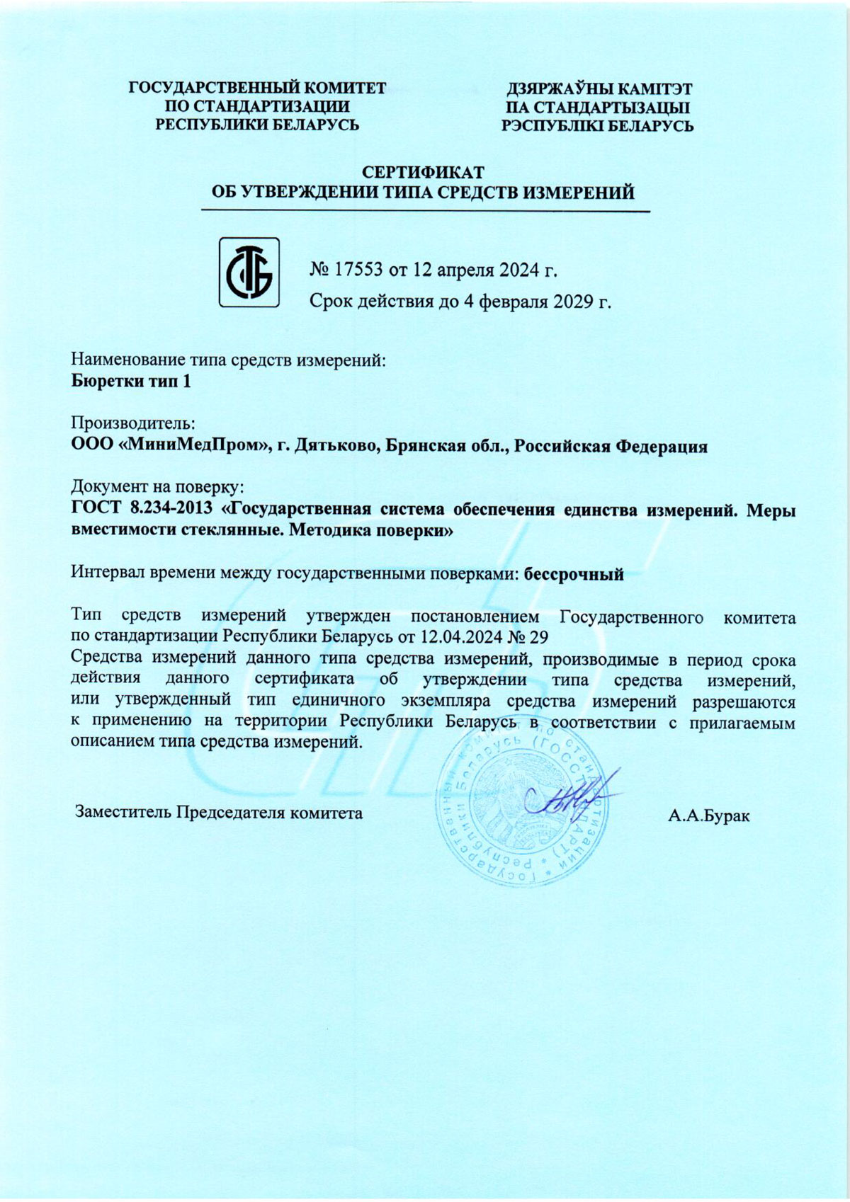 Бюретки тип 1. МиниМедПром. СТСИ Беларусь до 04.02.2029