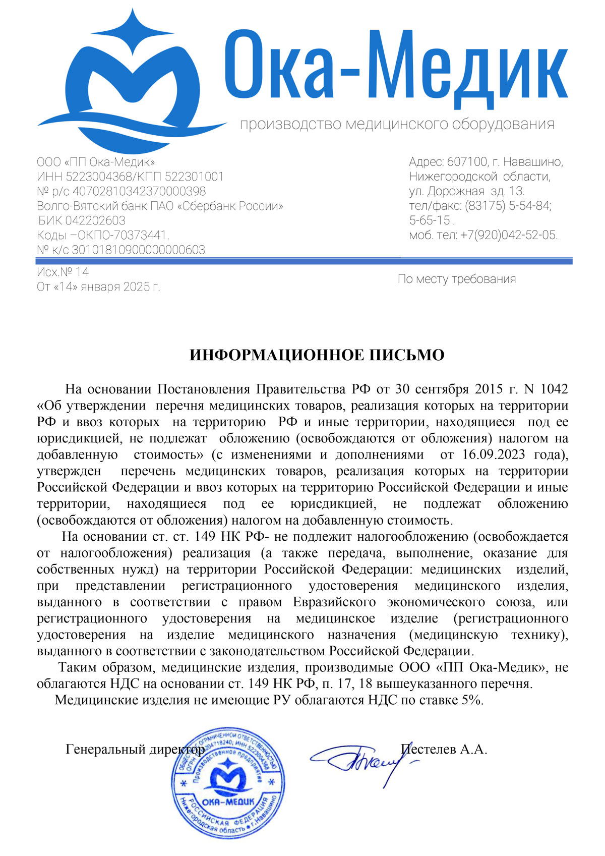 ООО ПП Ока-Медик. Инф. письмо об НДС от 14.01.2025