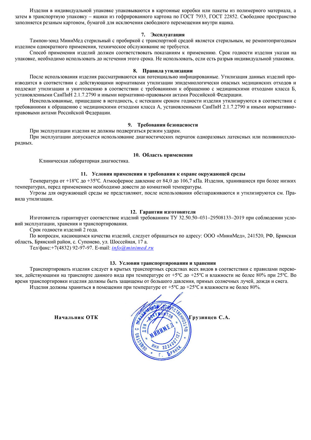 Тампон-зонд-МиниМед-стерильный-с-пробиркой-с-транспортной-средой.-Инструкция-3