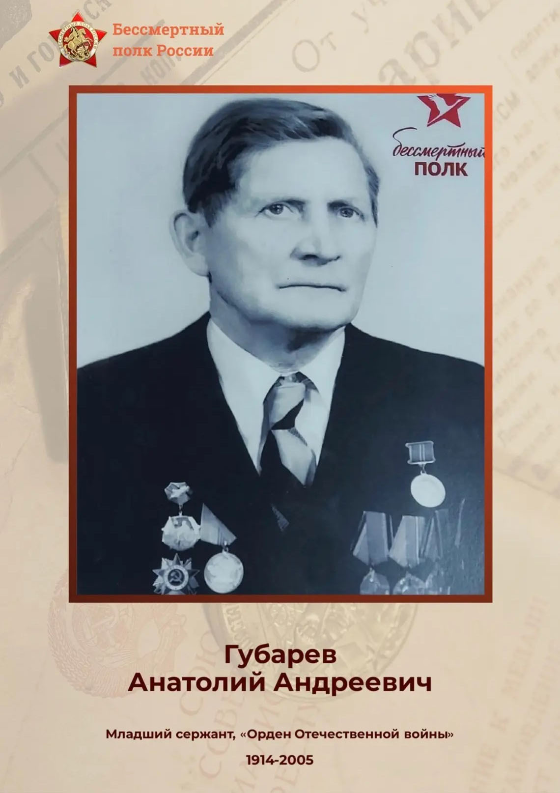 Губарев Анатолий Андреевич
