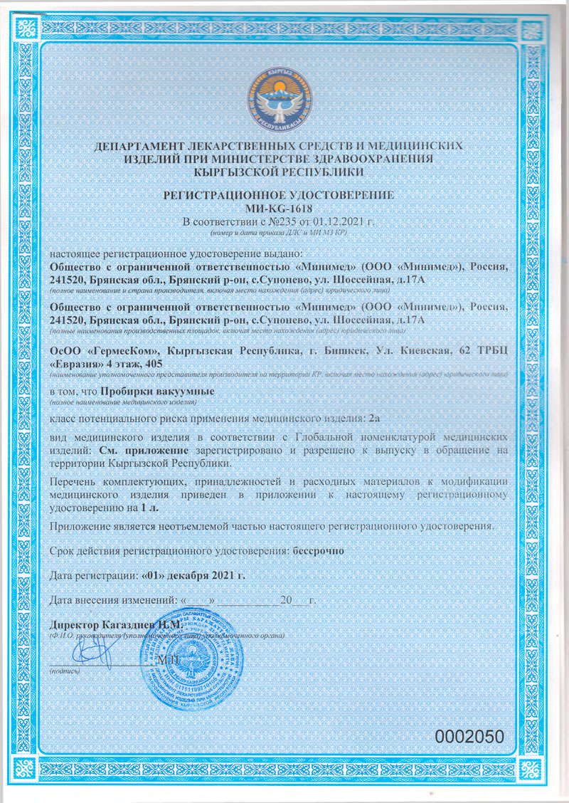 Пробирки-вакуумные.-РУ-МИ-KG-1618-от-01.12.2021.-Кыргызская-Республика-1