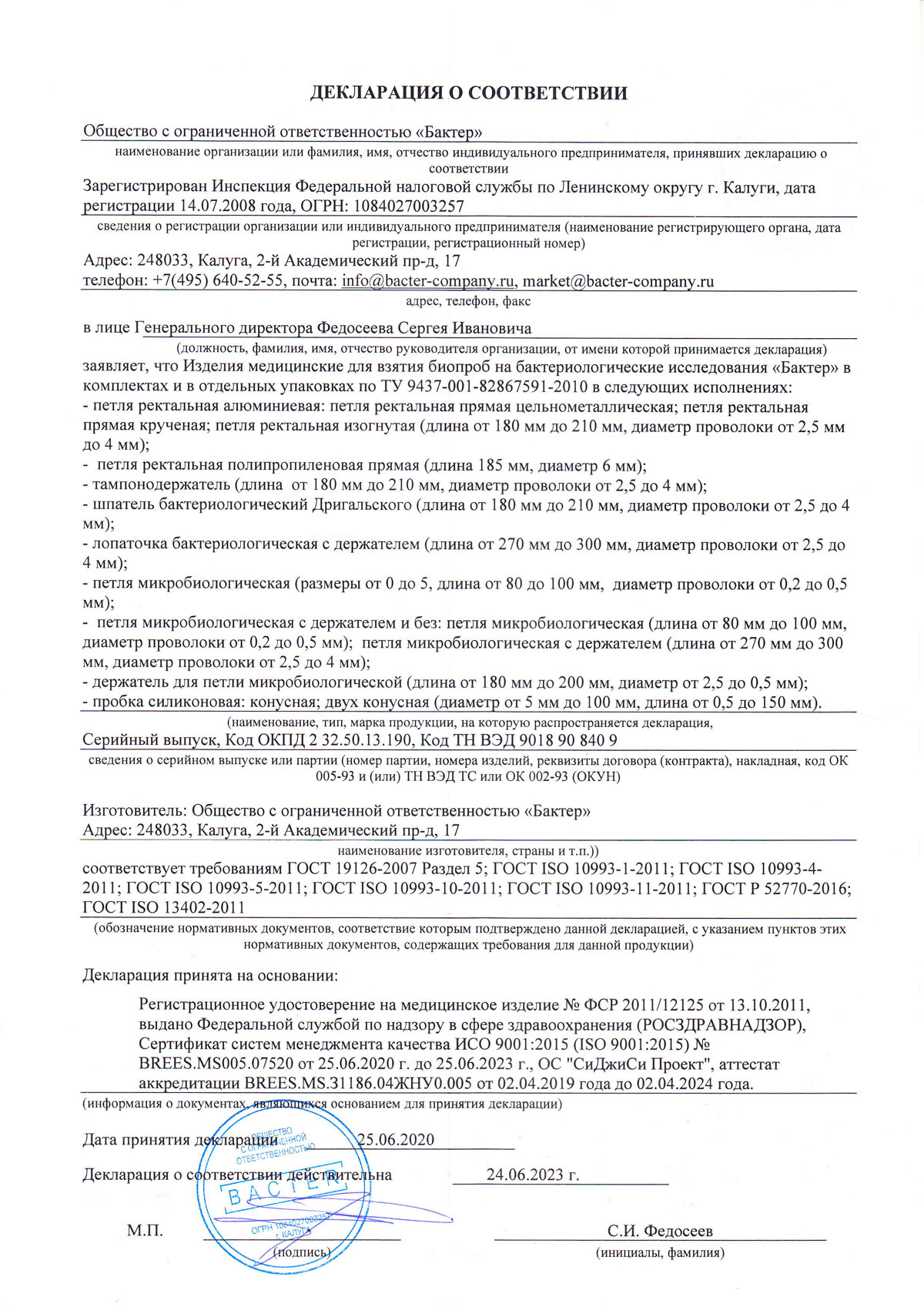 Изделия мед. для взятия биопроб на бактер. исслед. Бактер. Декларация-1