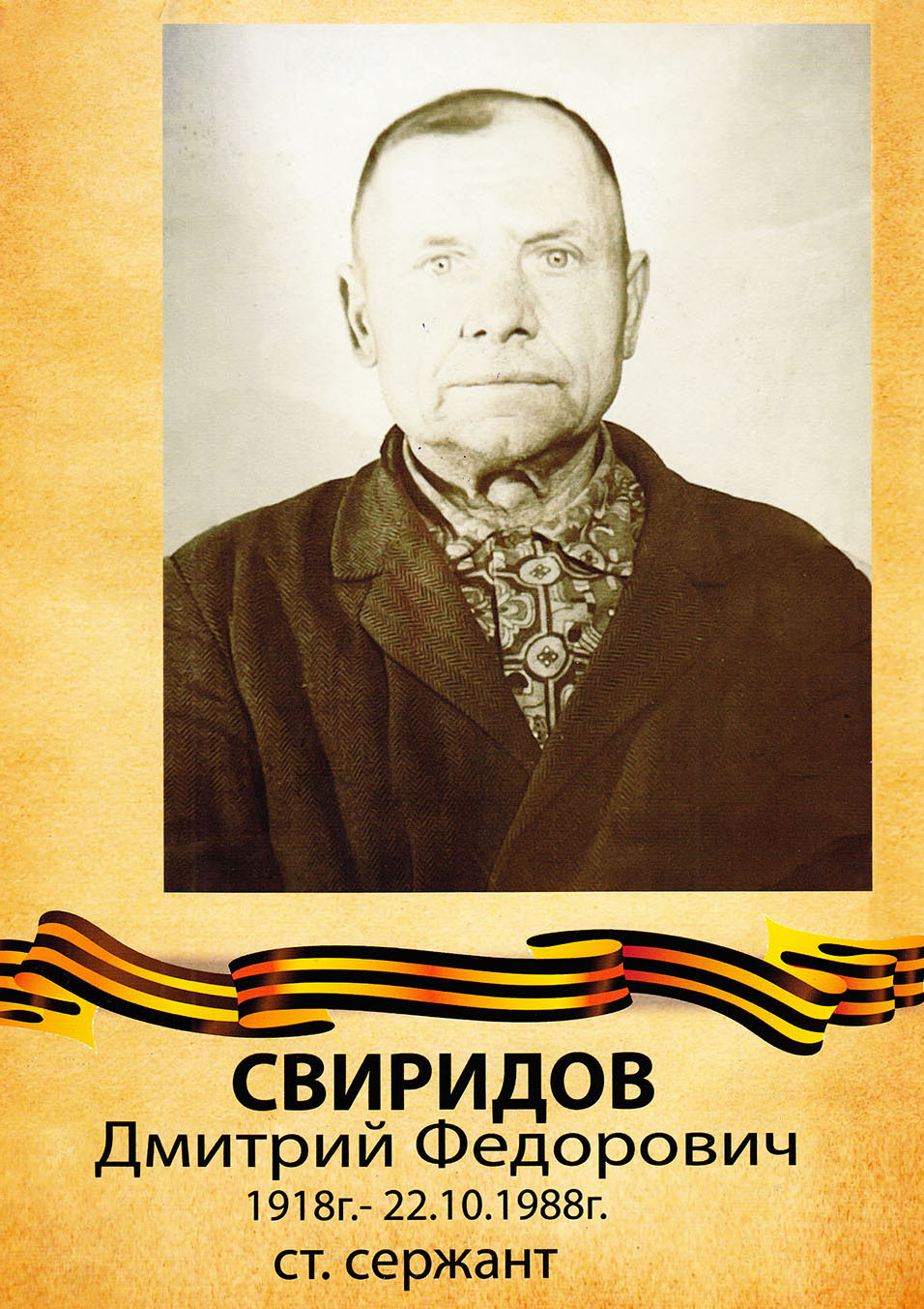 Свиридов Дмитрий Федорович