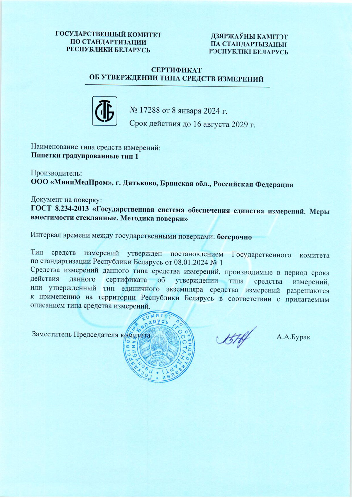 Пипетки градуированные тип 1. ММП. Свидетельство ТСИ Беларусь до 16.08.2029