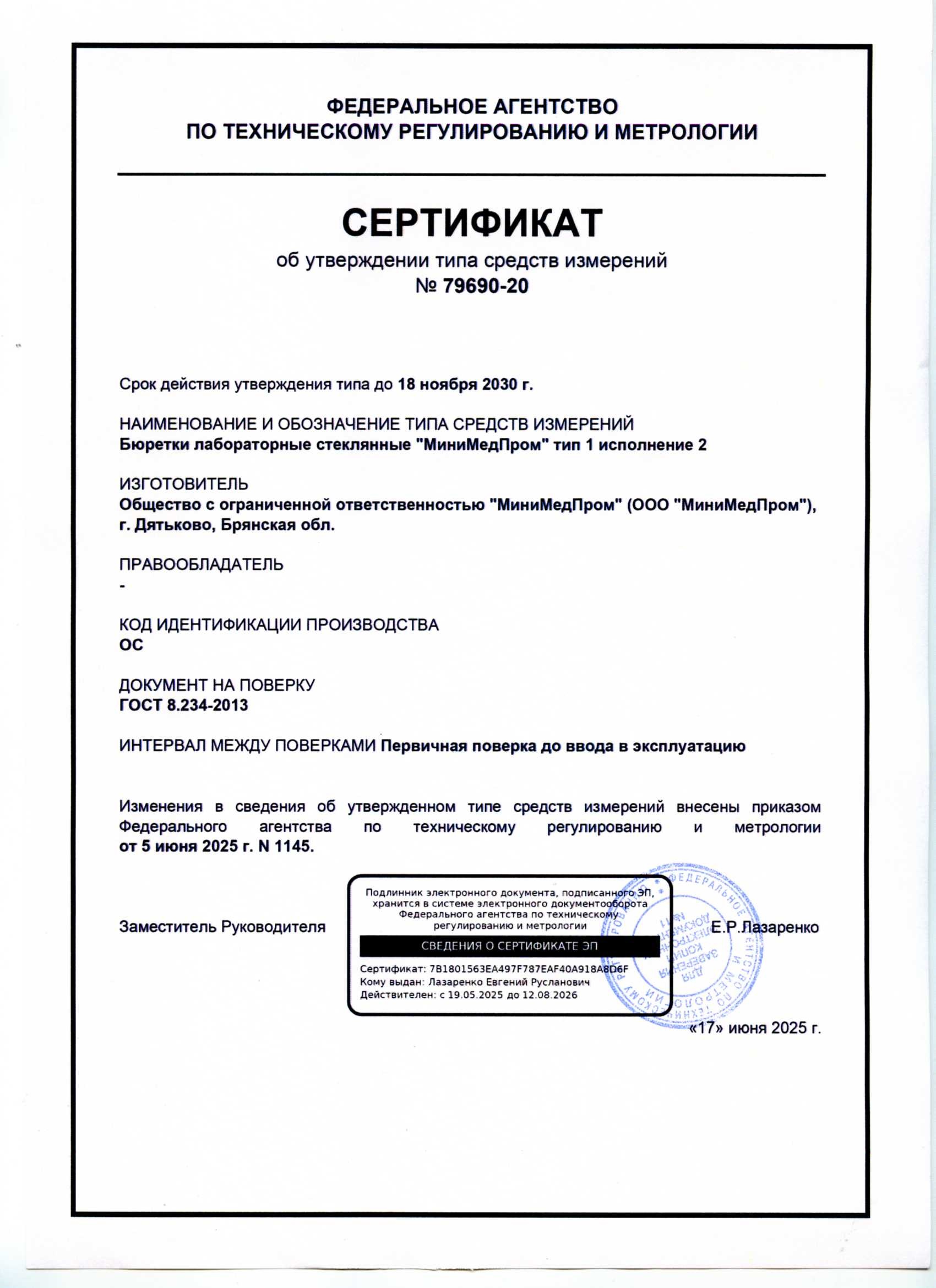 Бюретки лабораторные стеклянные ММП тип 1 исп. 2. Сертификат об утверждении ТСИ