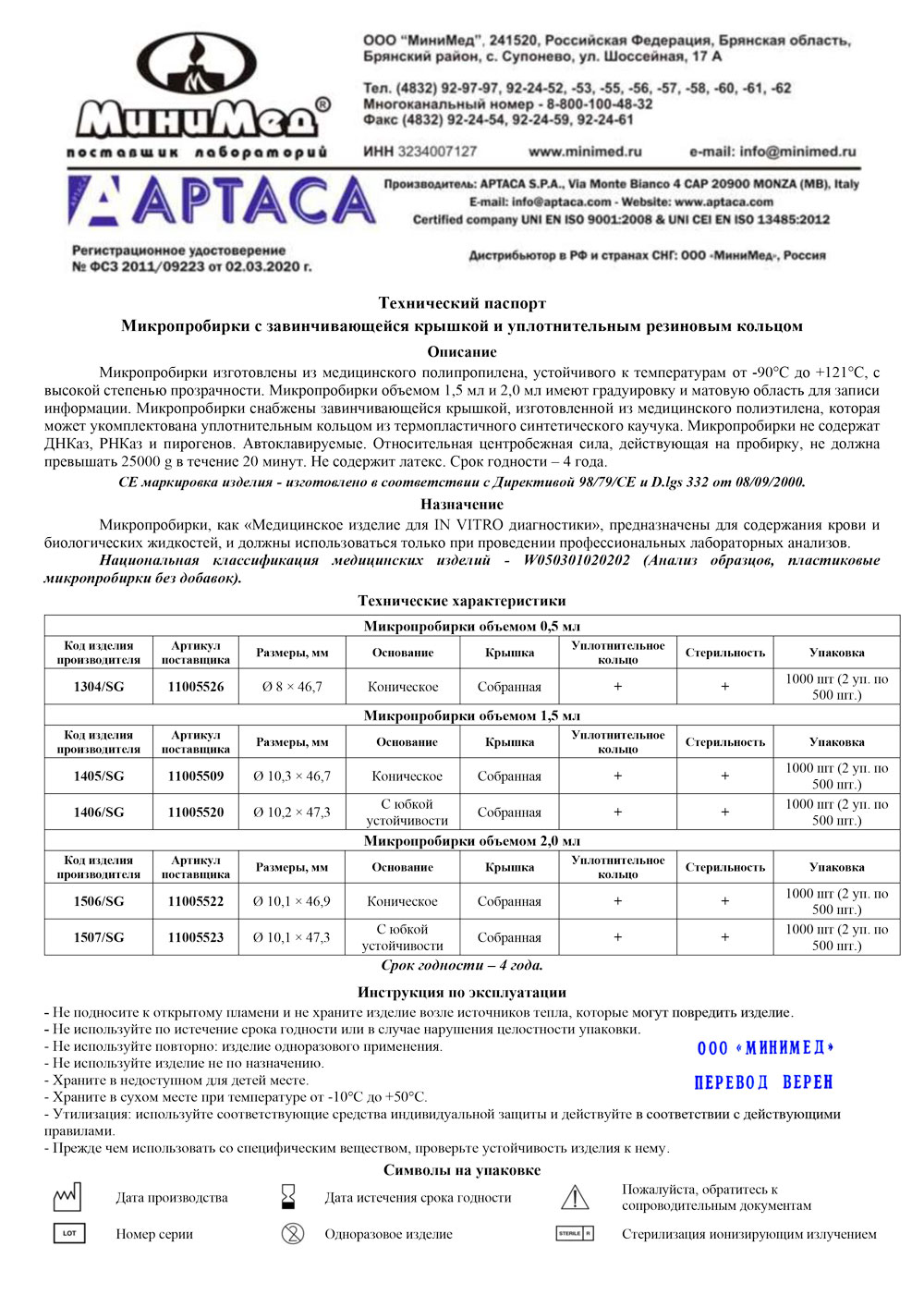 Микропробирки с завинчив. крышкой и уплотнительным резин. кольцом, Aptaca