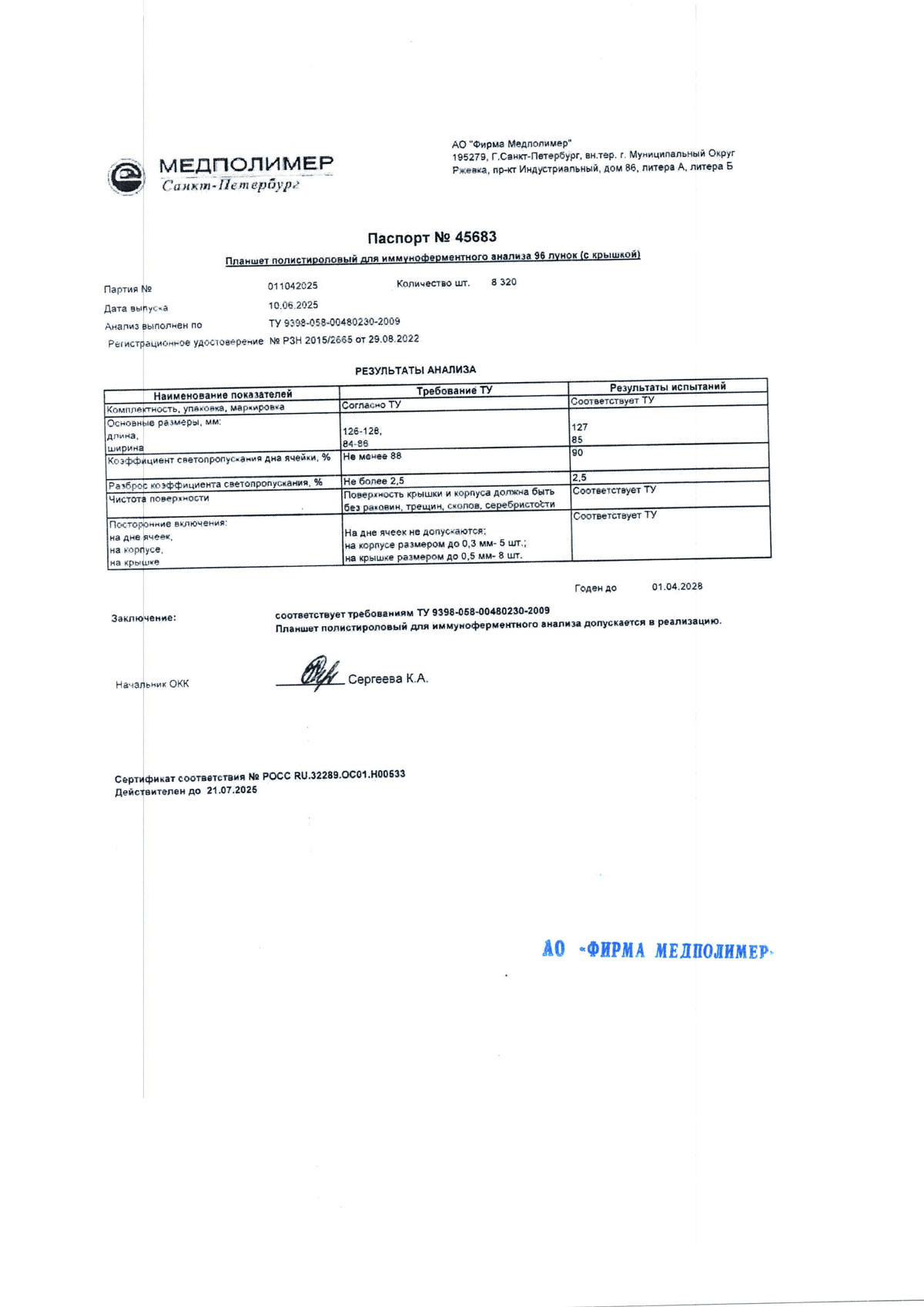 Планшет для иммуноферментного анализа 96 лунок, п. 011042025 до 01.04.2028