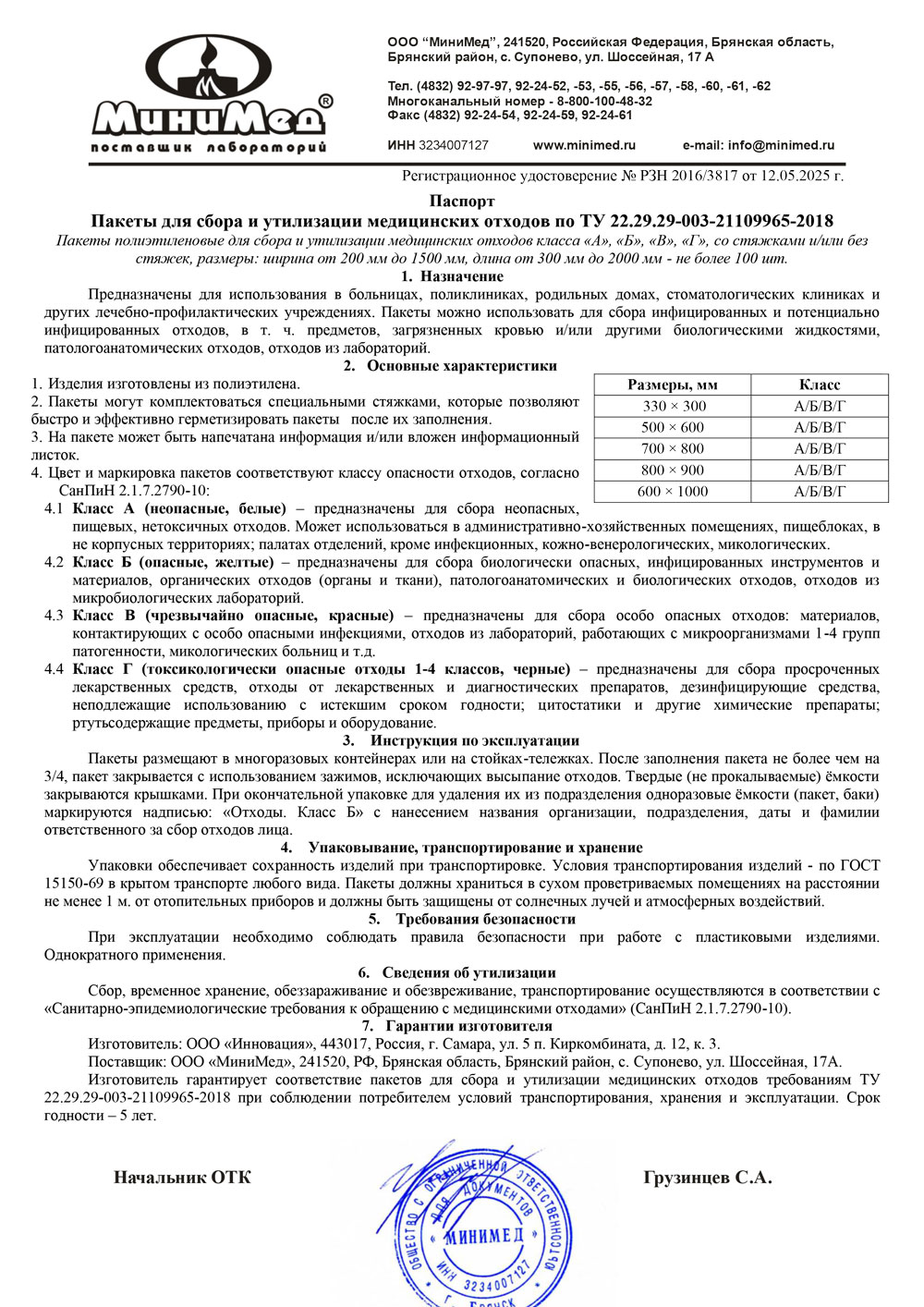 Пакеты для сбора и утилизации медицинских отходов. Инновация. Паспорт 2025