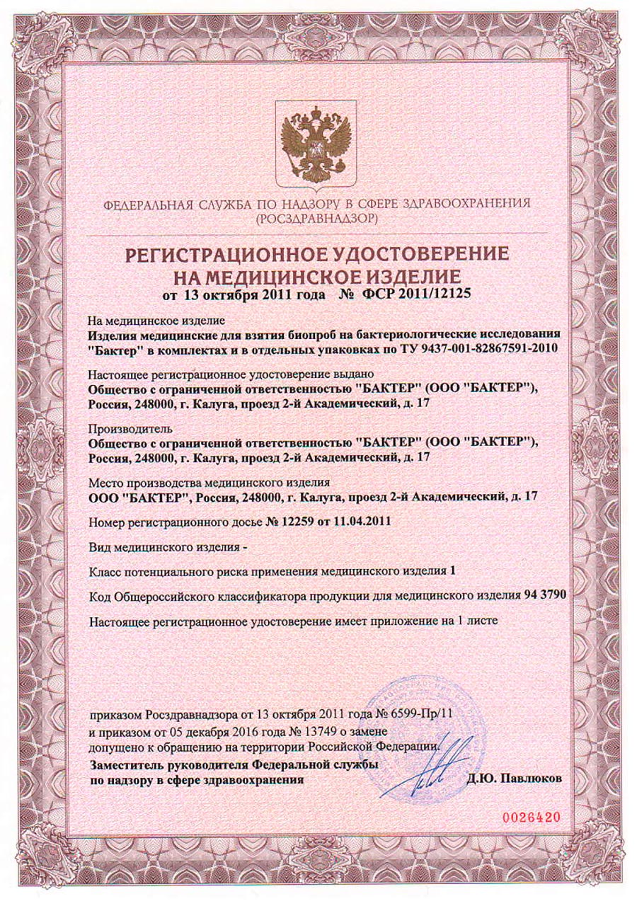 Изделия медиц. для взятия биопроб на бактериол. ис-ия Бактер. ООО Бактер. РУ-1