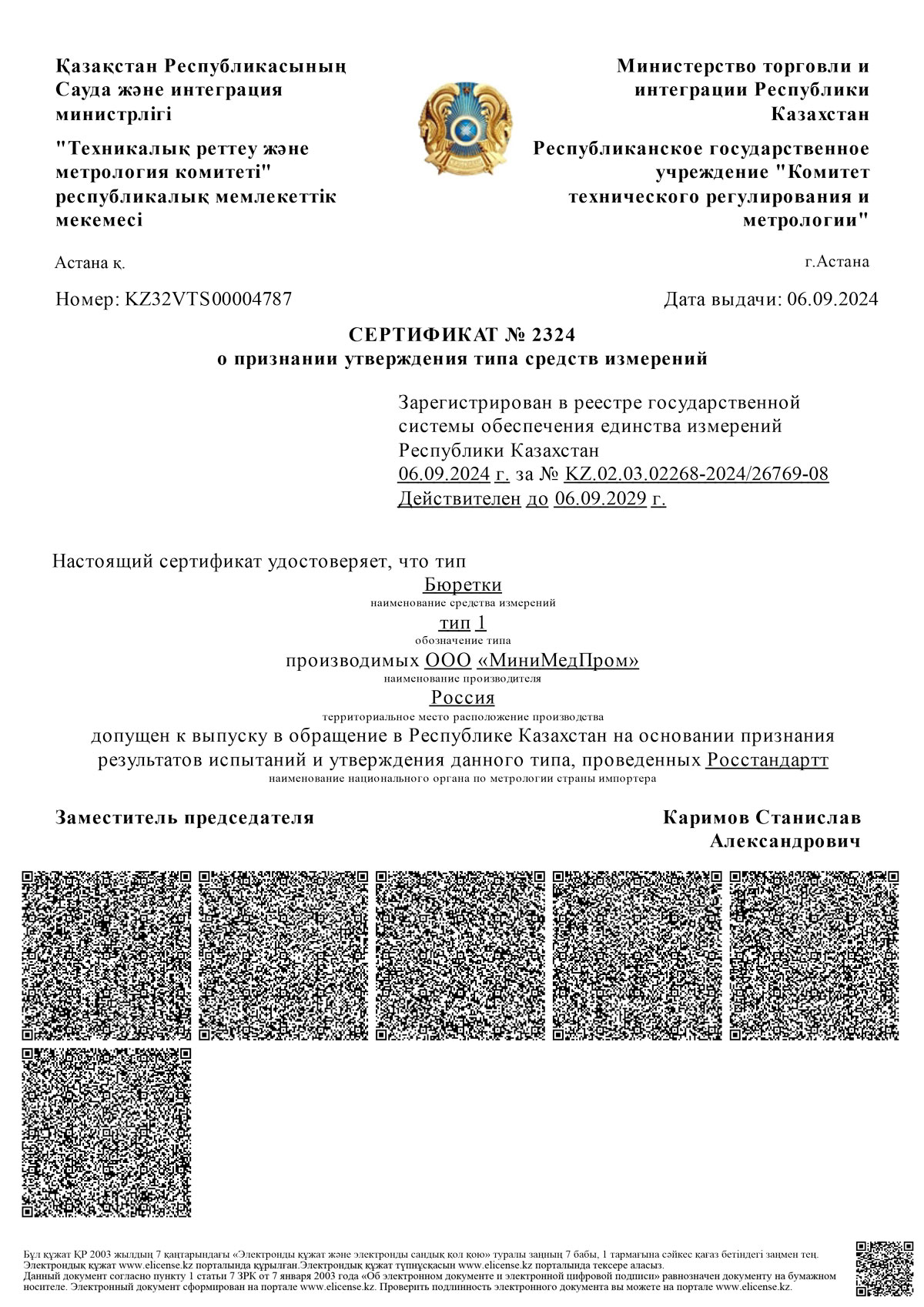 Бюретки тип 1. ММП. СТСИ Казахстан до 06.09.2029