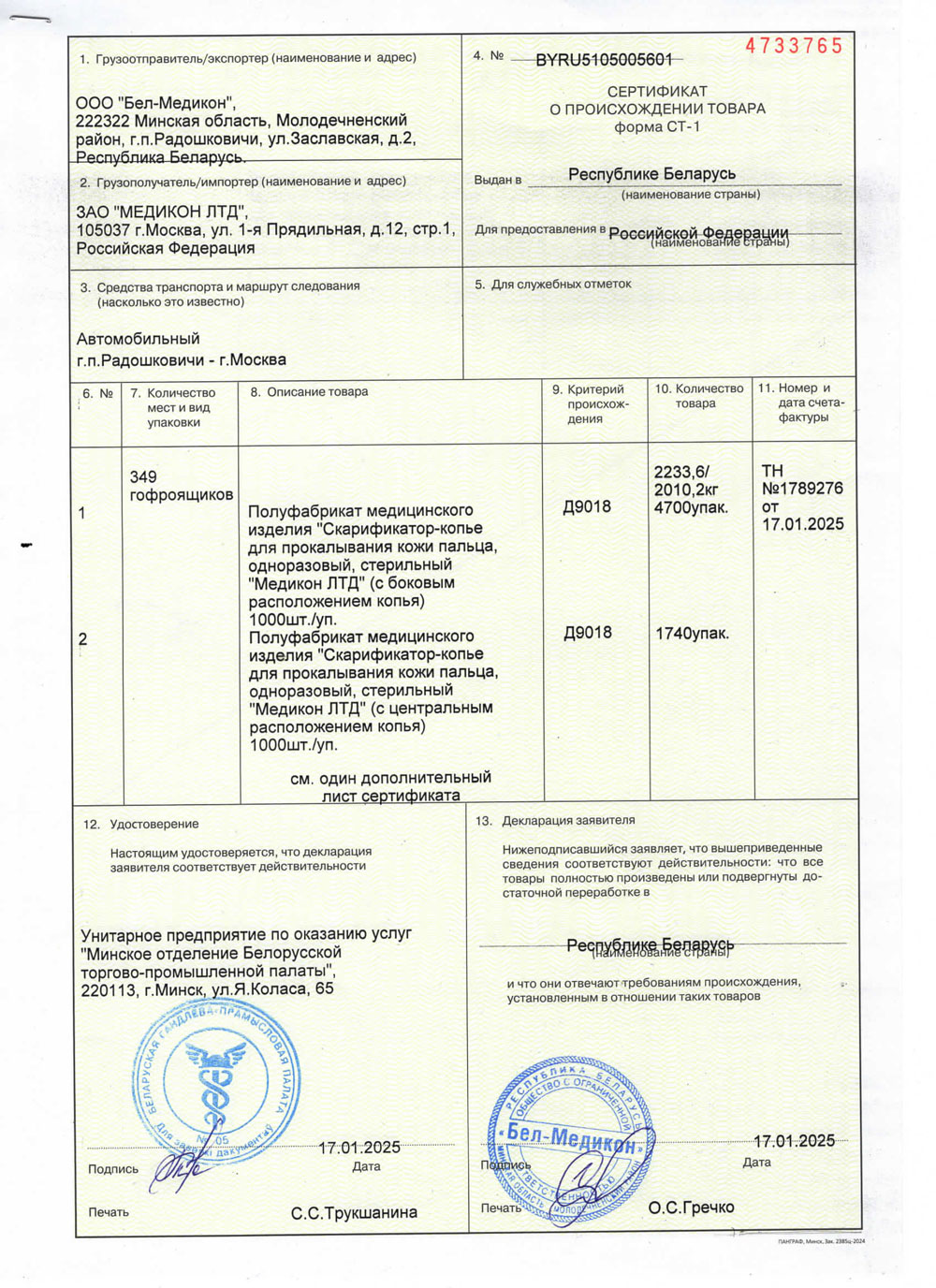 Скарификаторы Медикон ЛТД. Сертификат СТ-1 до 17.01.2026-1