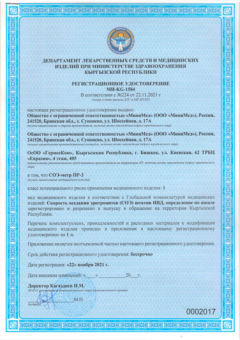 СОЭ-метр-ПР-3.-Пипетка-к-СОЭ-метру-ММ.-РУ-МИ-KG-1584-от-22.11.2021.-Кыргызская-Р