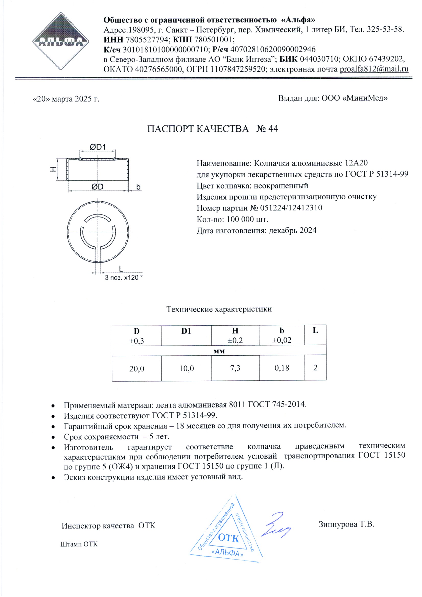 Колпачки алюминиевые 12А20, п. 051224-12412310 от 12.2024