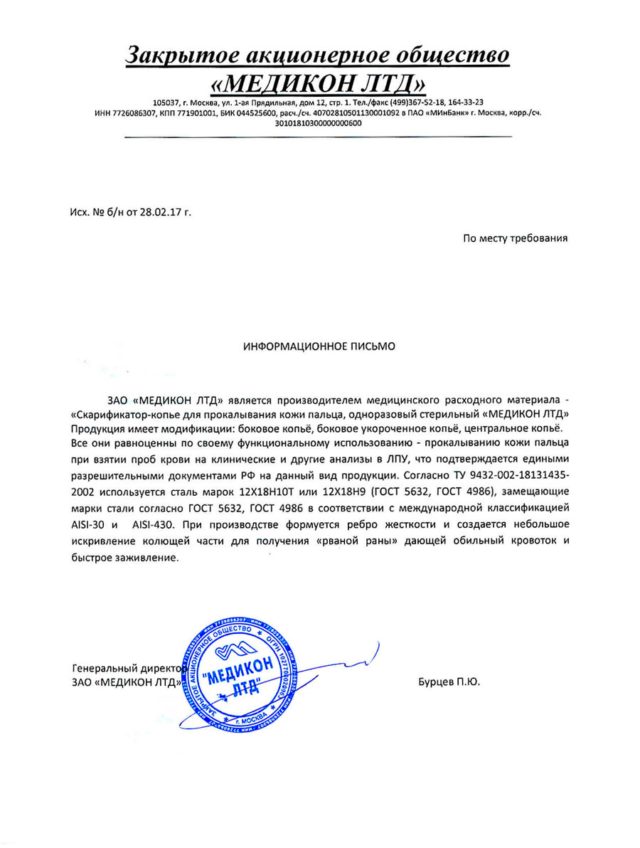 Скарификатор-Медикон_Информационное-письмо