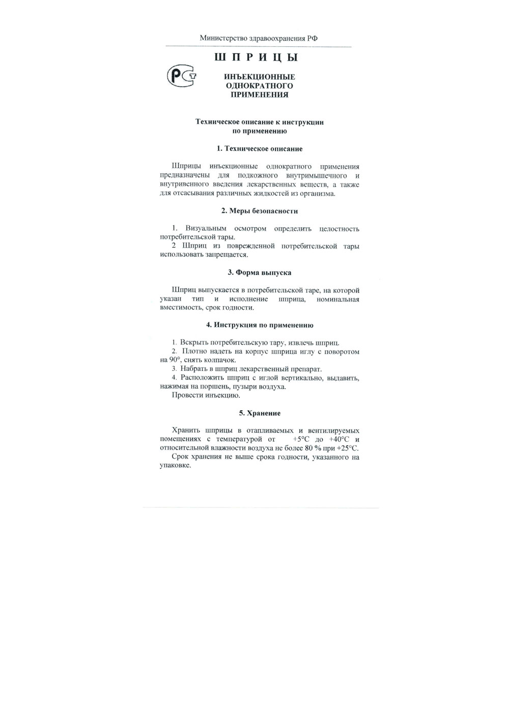Шприцы инъекционные однократного применения, стерильные. Медполимер ЛТД. Тех. оп