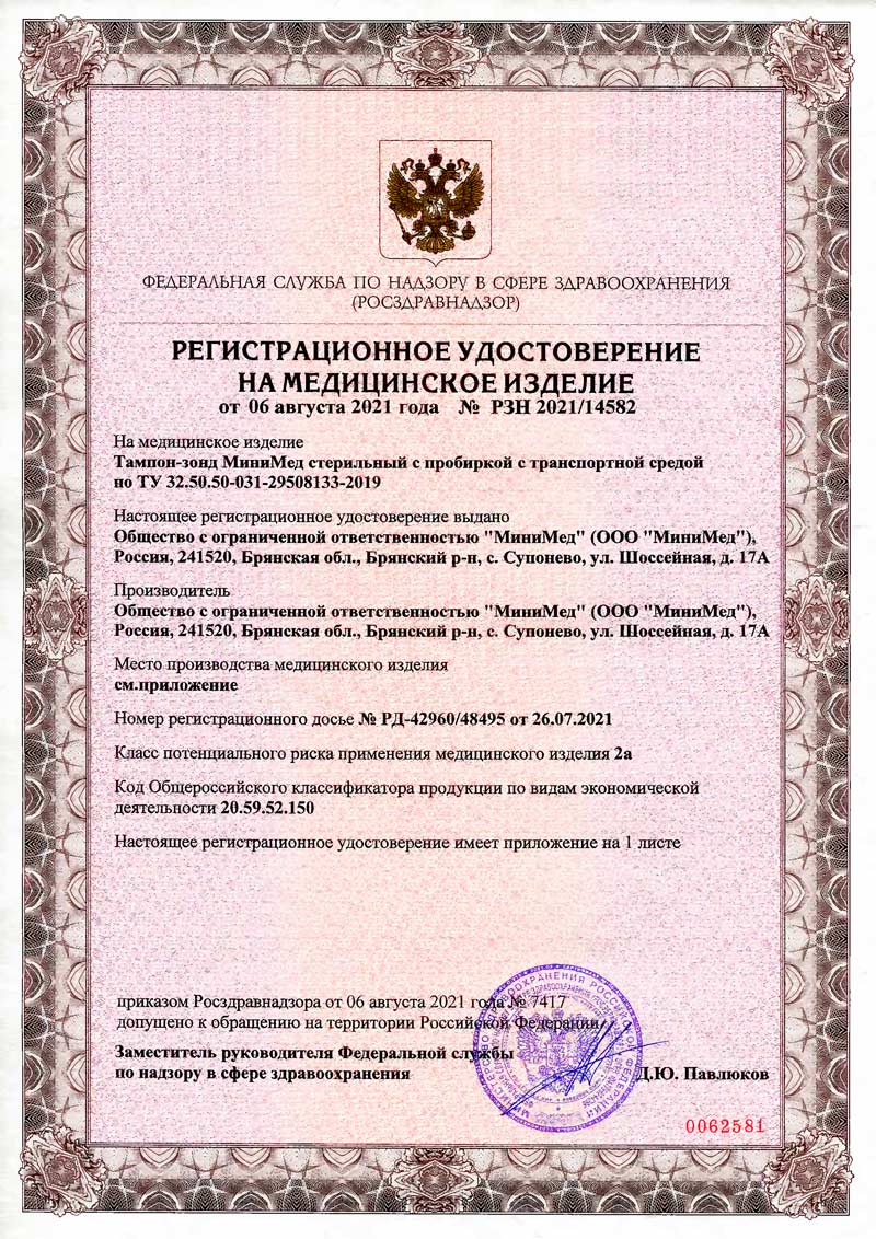 РУ-Тампон-зонд-МиниМед-стерильный-с-пробиркой-с-транспортной-средой-1
