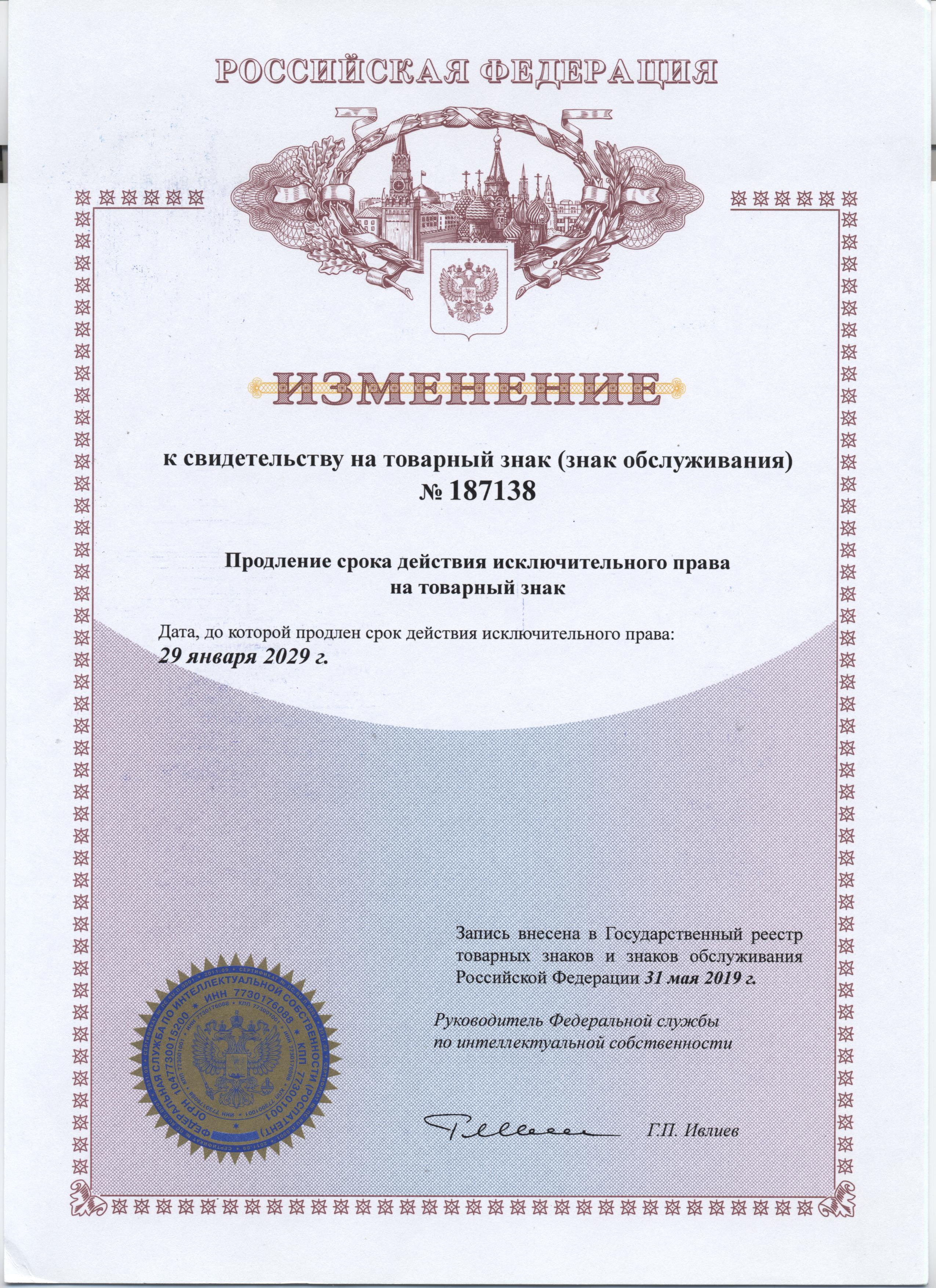 Товарный знак № 187138 БИОСКАН Продлен до 29.01.2029 г.