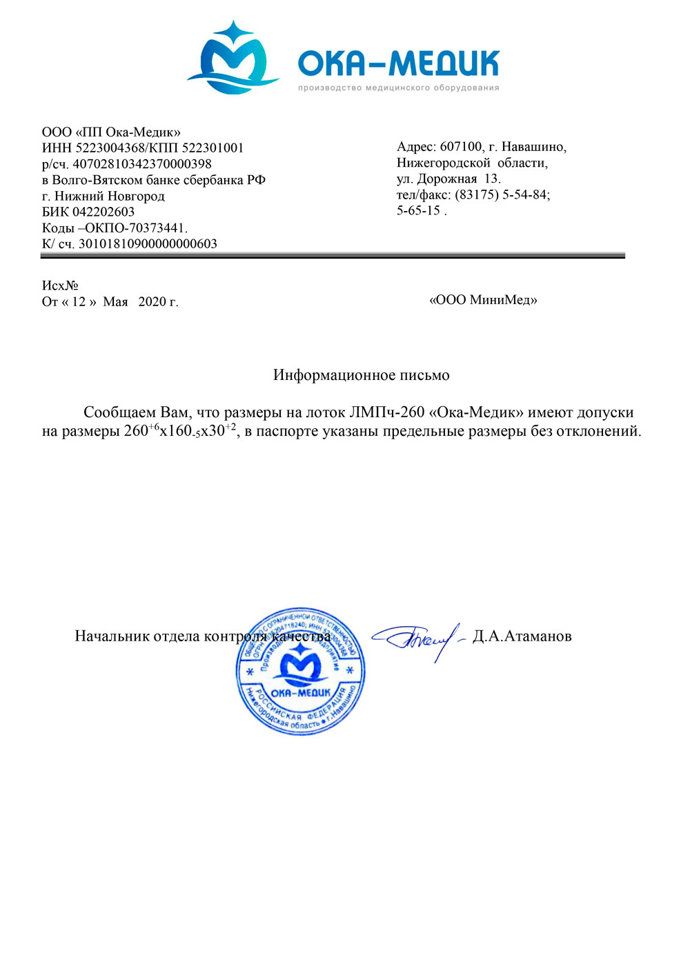 Инфор.-письмо-по-размерам-лотка-ЛМПч-260