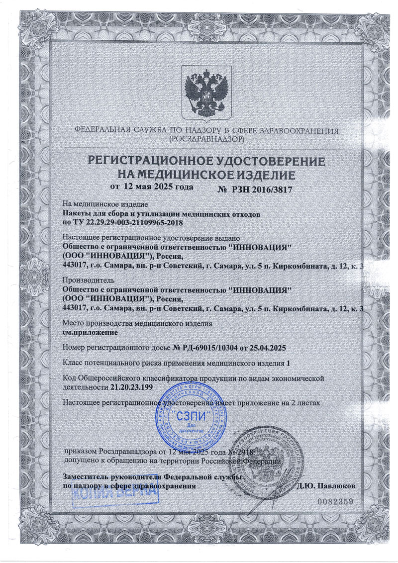 Пакеты для сбора и утилизации медицинских отходов. Инновация. РУ-2025-1