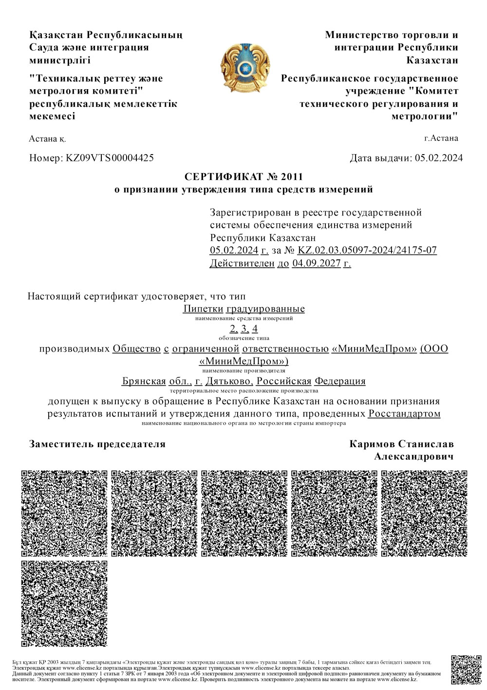 Пипетки градуированные тип 2, 3, 4. ММП. СТСИ Казахстан до 04.09.2027