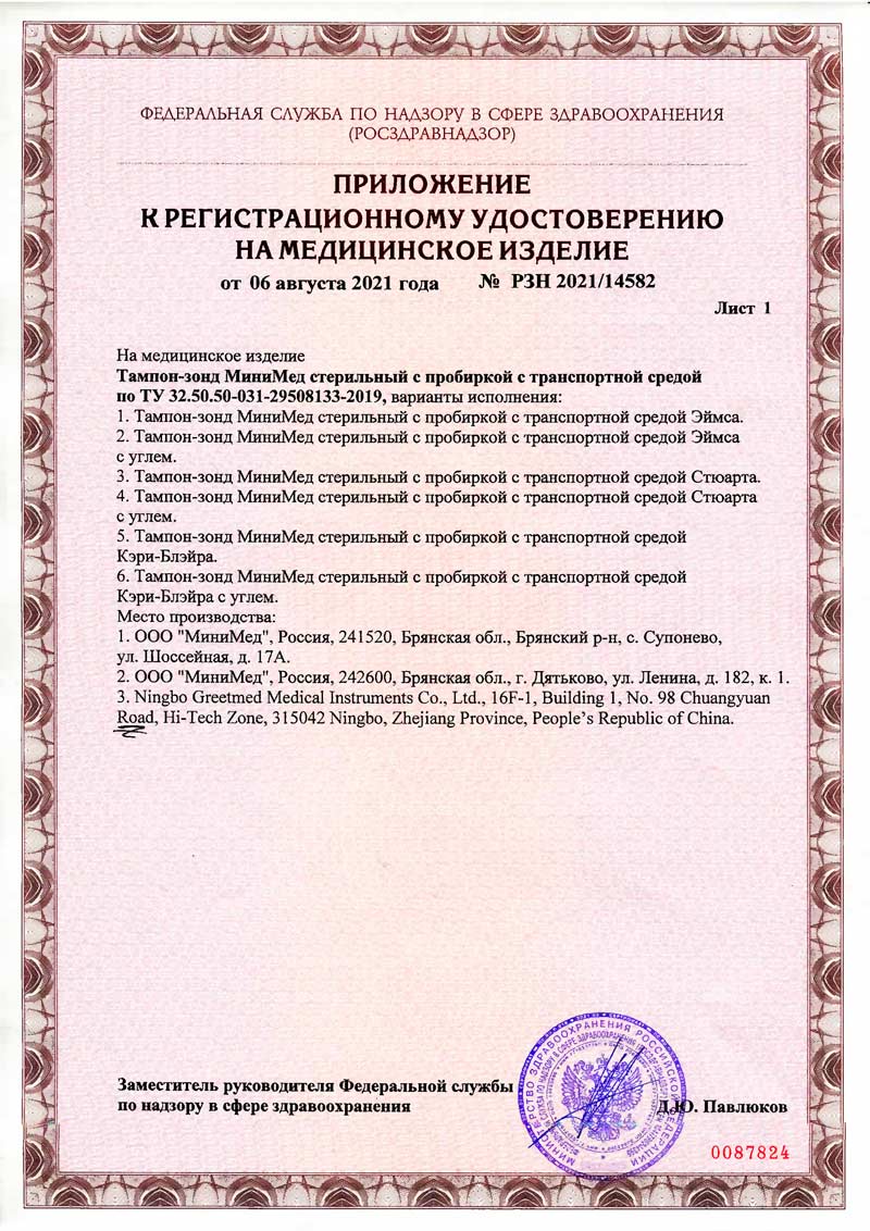 РУ-Тампон-зонд-МиниМед-стерильный-с-пробиркой-с-транспортной-средой-2