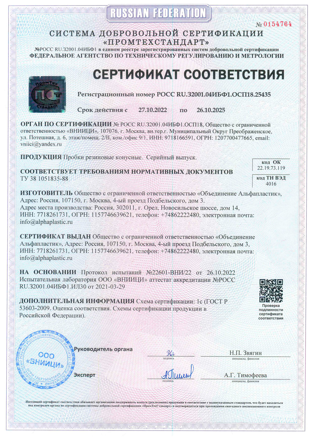 Пробки резиновые конусные. Объединение Альфапластик. Сертификат до 26.10.2025