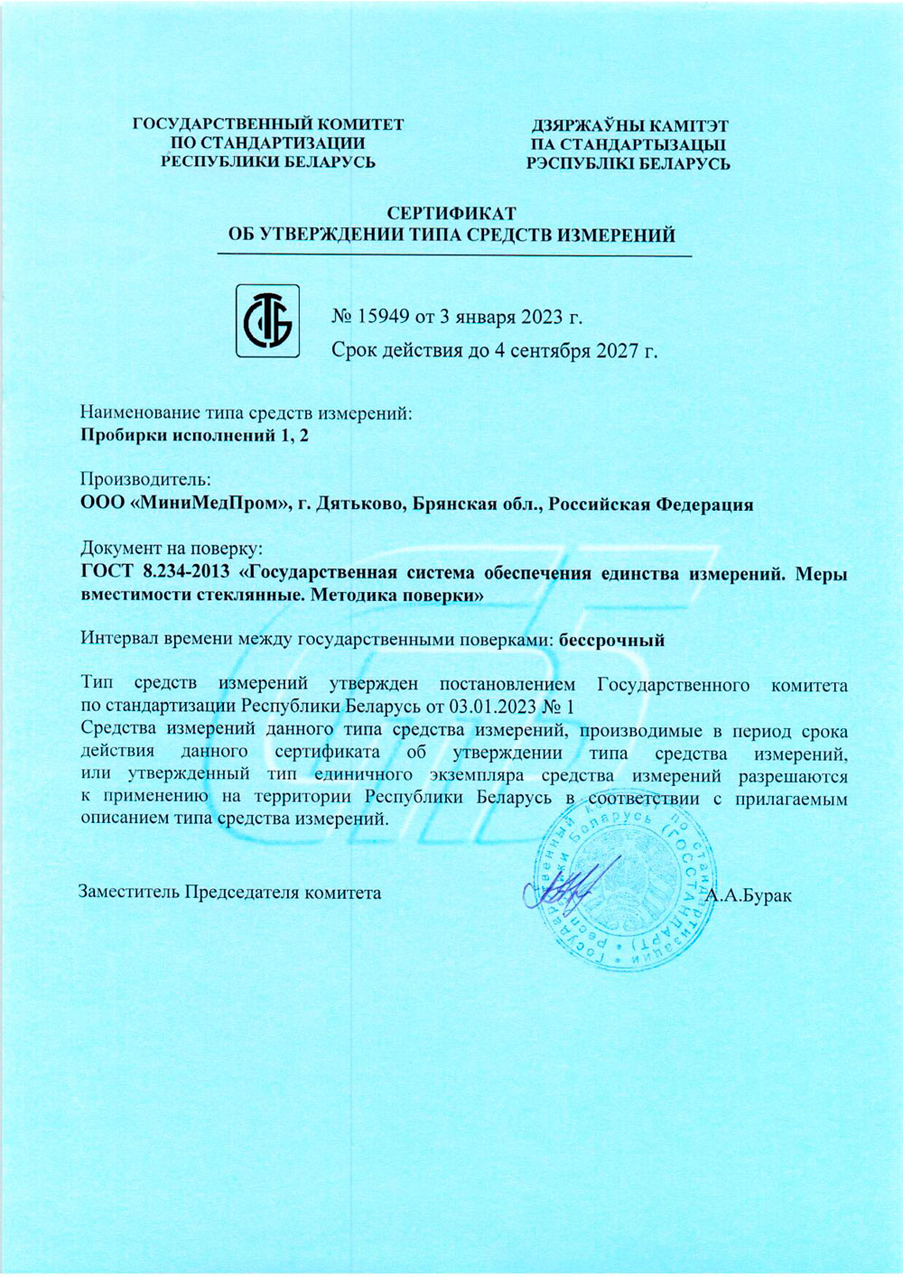 Пробирки исполнений 1, 2. МиниМедПром. Свидетельство ТСИ Беларусь до 04.09.2027