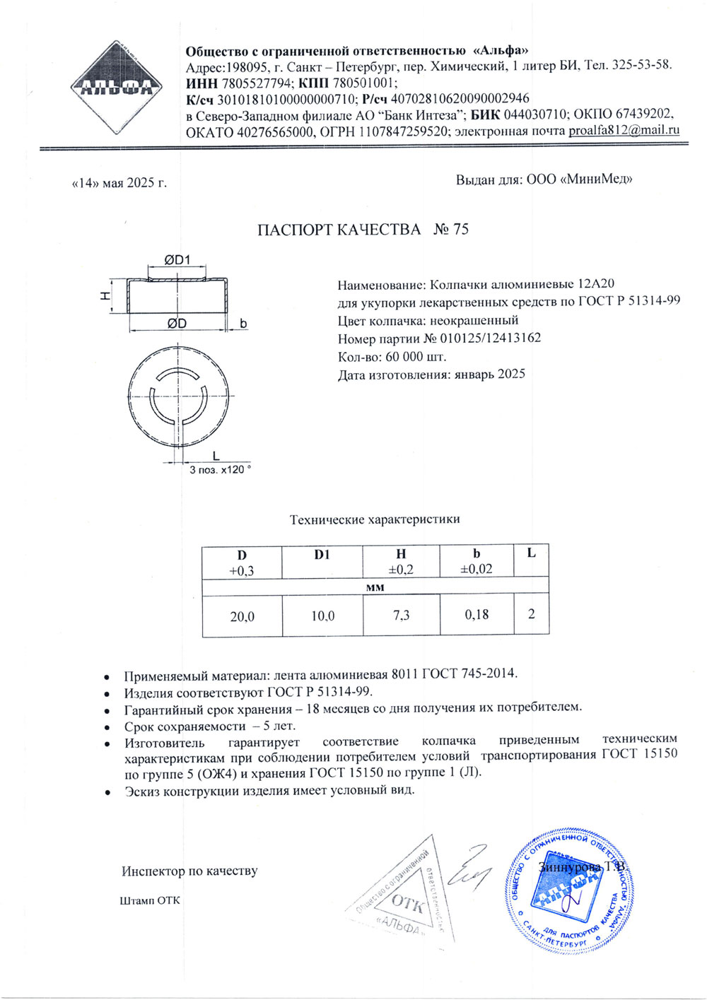 Колпачки алюминиевые 12А20, п. 010125-12413162 от 01.2025