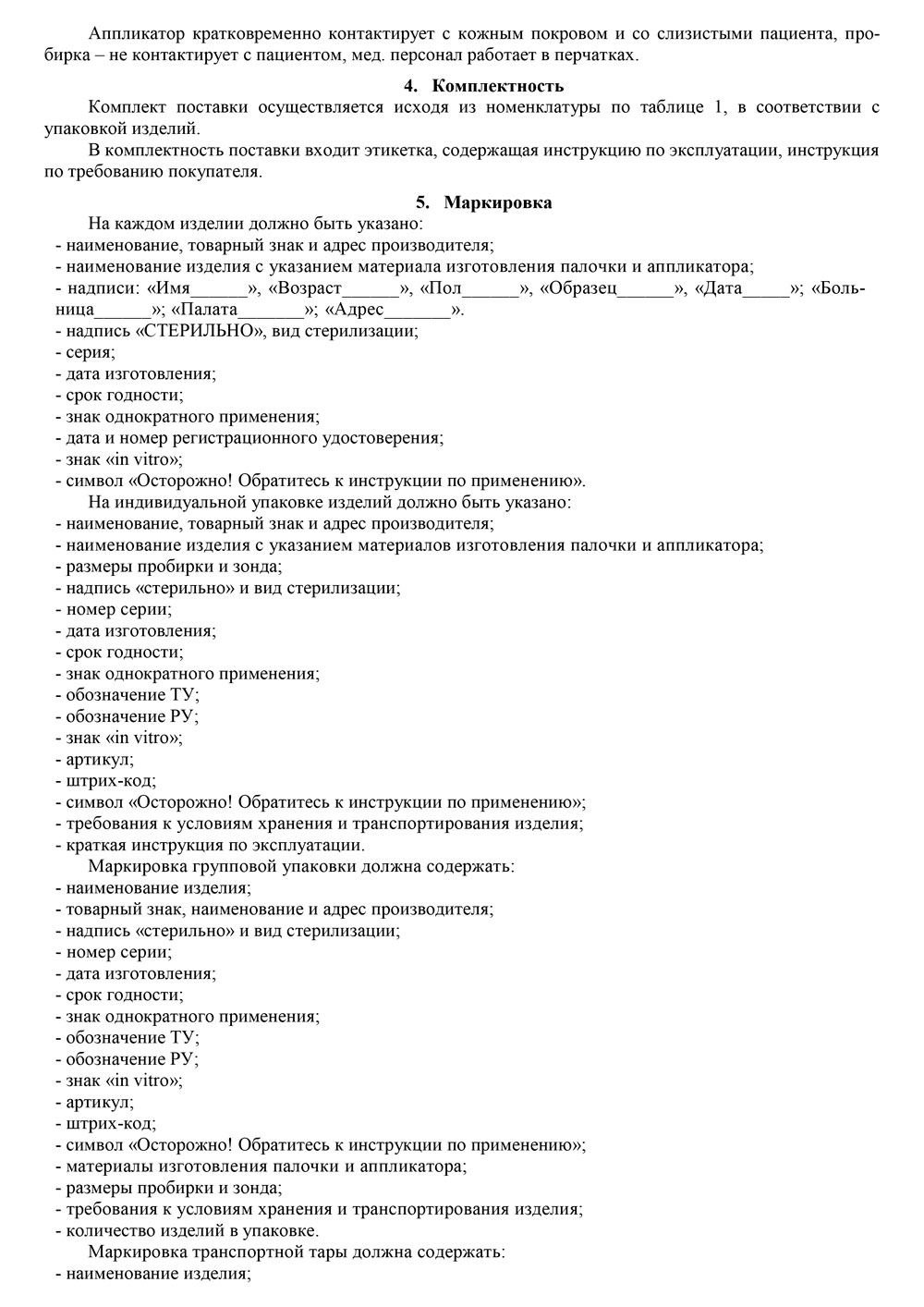 Тампон-зонд-МиниМед-стерильный-в-пробирке.-Инструкция-2