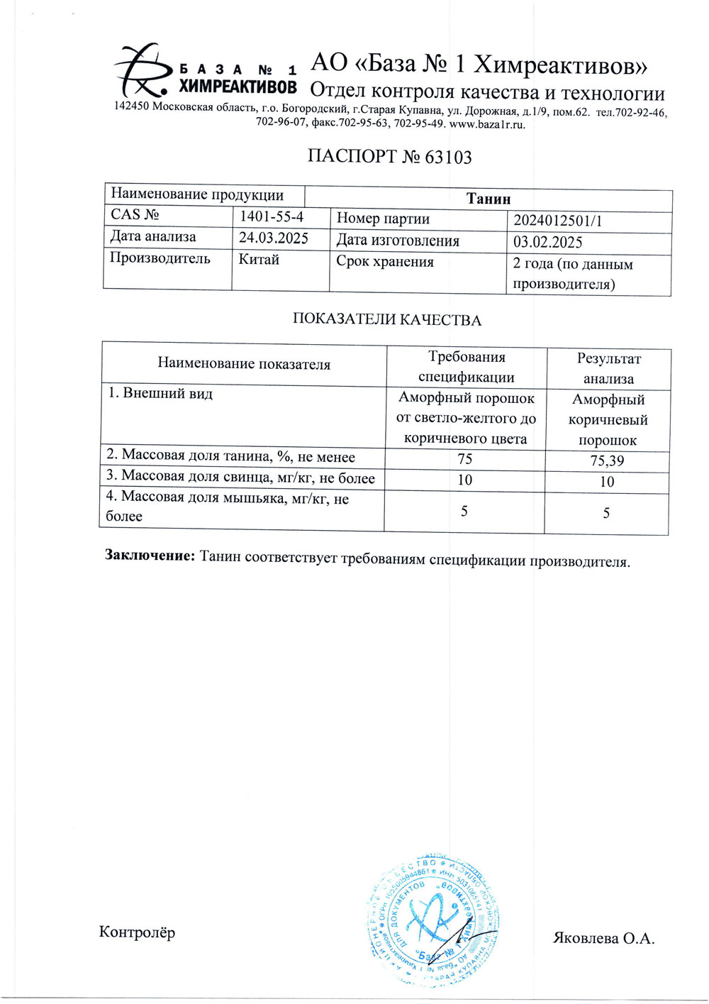 Танин имп., п. 2024012501-1 от 03.02.2025 (1 кг)