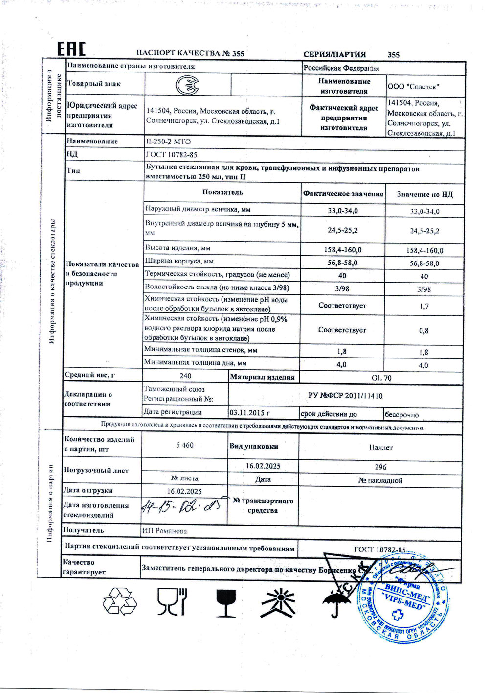 Бутылка стеклянная для крови тип ll-250-2-МТО, с. 355 от 14-15.02.2025