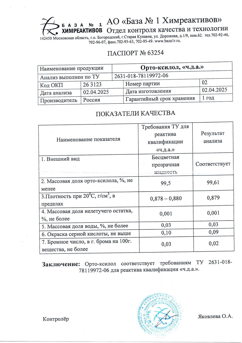 Орто-ксилол чда, п. 02 от 02.04.2025 (0,9 кг)