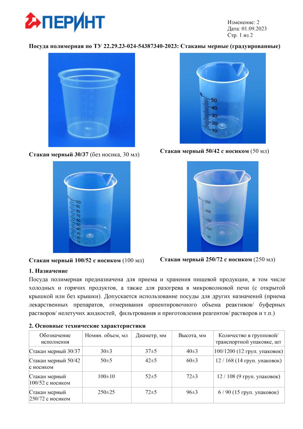 Стаканы мерные (градуированные) 30-250. Перинт. Тех. данные от 01.09.2023-1